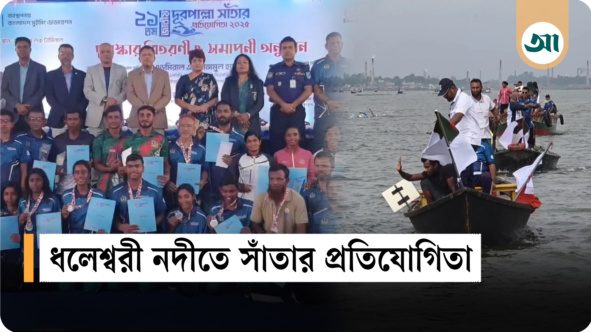 ধলেশ্বরী নদীতে দূরপাল্লার সাঁতার প্রতিযোগিতা