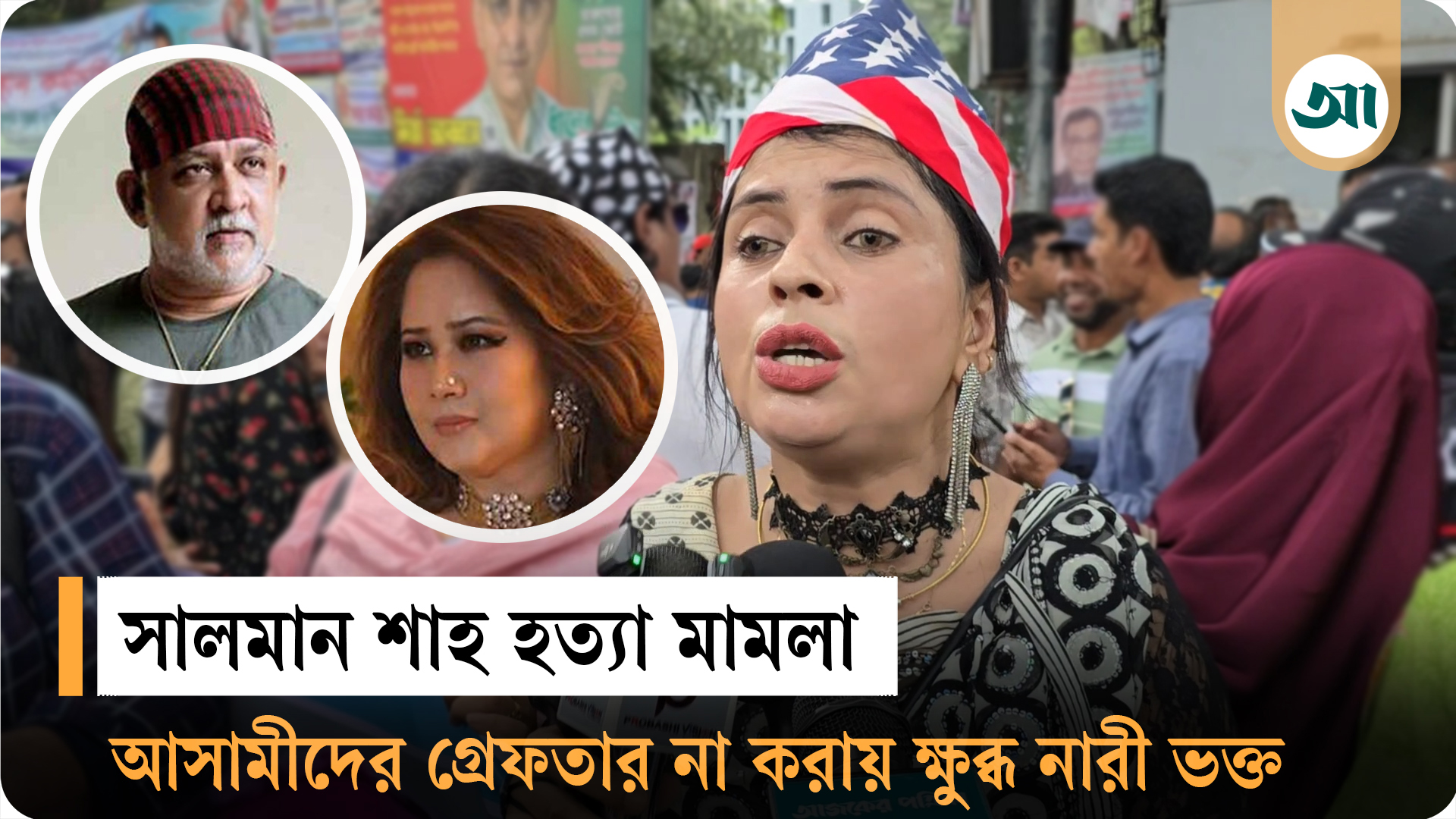 ডন-সামিরাকে জামিন দিলে পিটিশন করব: নারী ভক্ত