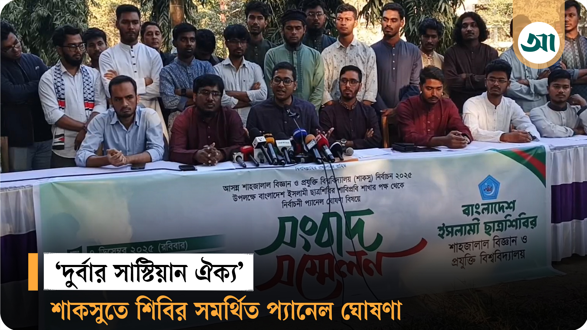 ‘দুর্বার সাস্টিয়ান ঐক্য’: শাকসুতে শিবির সমর্থিত প্যানেল ঘোষণা