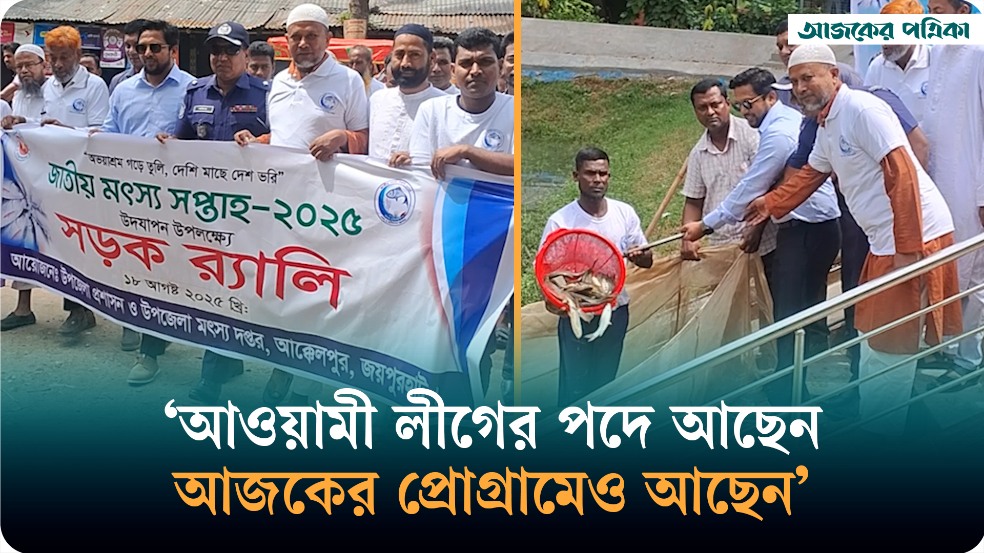 আওয়ামী লীগ নেতাদের সঙ্গে জামায়াত নেতার মৎস্য সপ্তাহ পালন