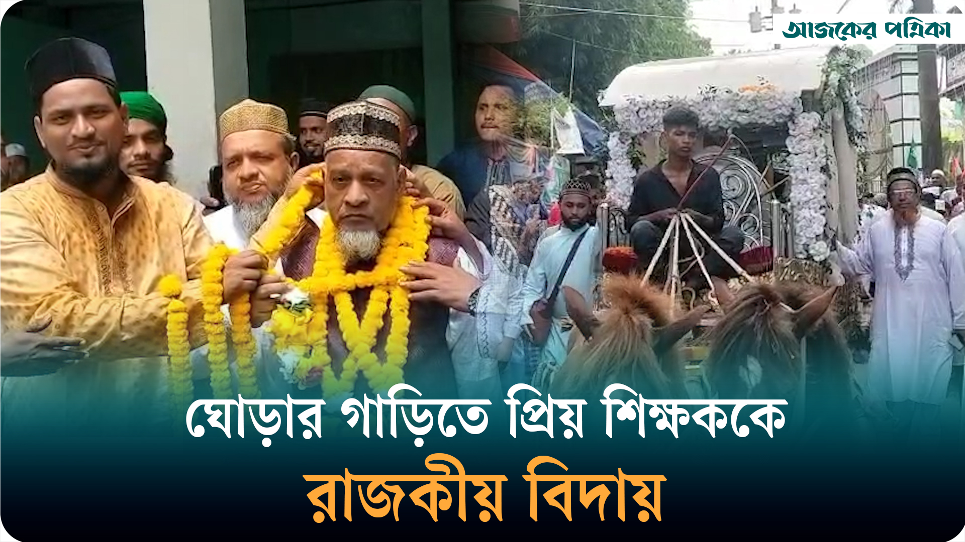 চট্টগ্রামের আনোয়ারায় ৪১ বছর চাকরিজীবনের পর শিক্ষককে বিদায় সংবর্ধনা