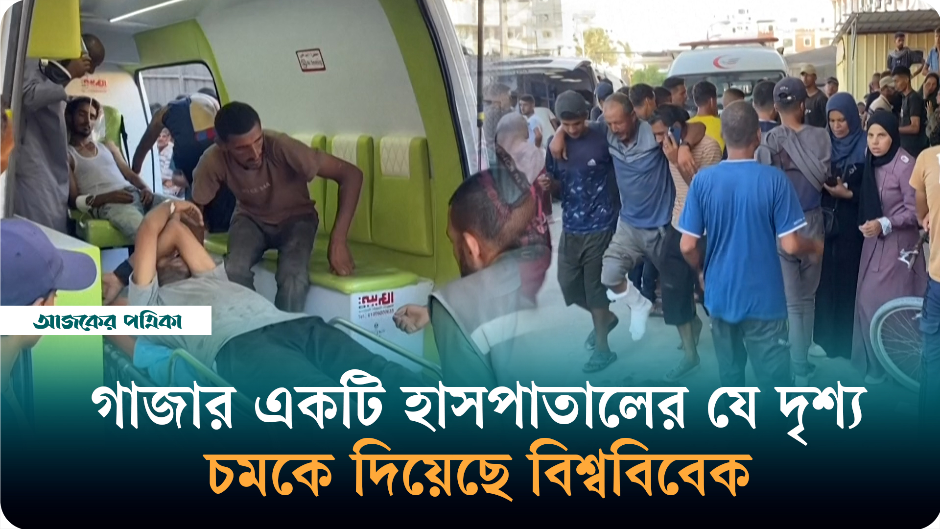 গাজায় ইসরায়েলি হামলায় ২৬ জন নিহত হওয়ার পর একটি হাসপাতালের দৃশ্য