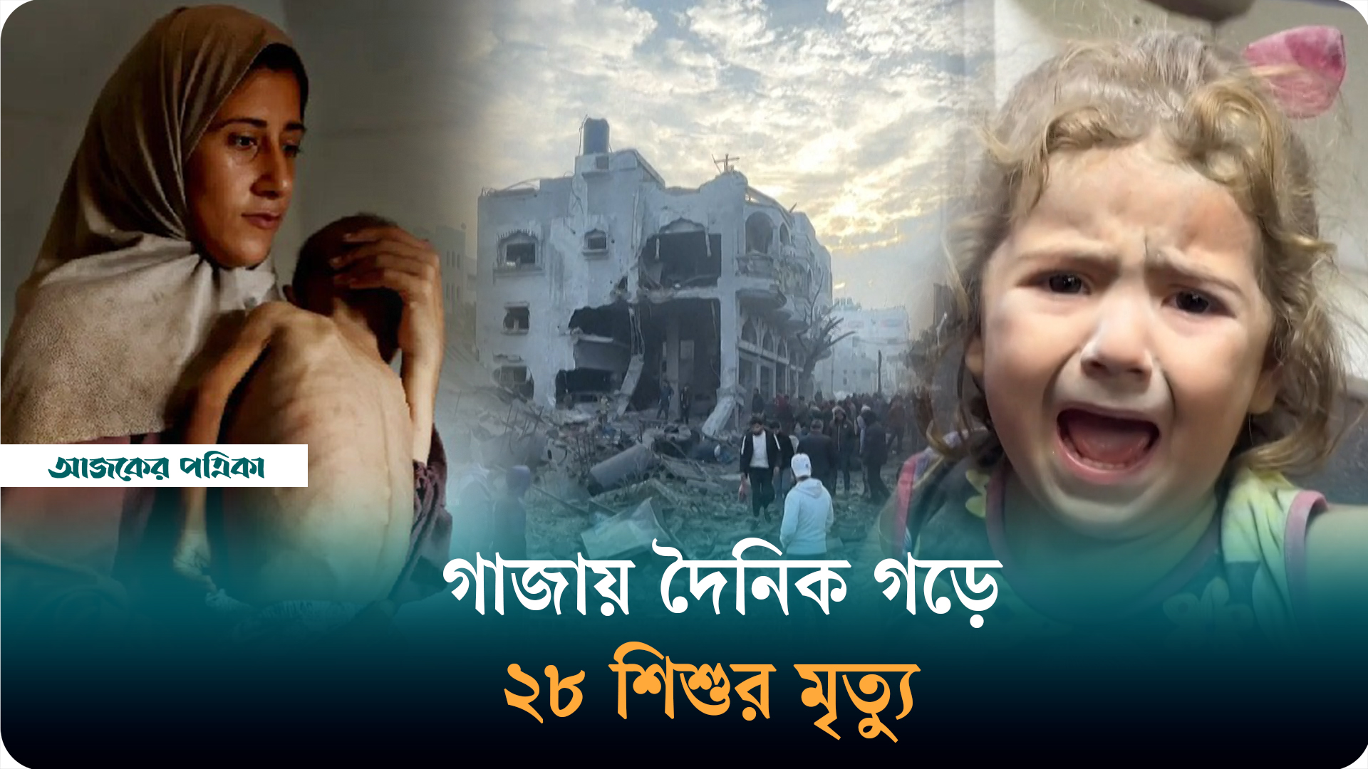 গাজায় আরও ৭৪ শিশুর প্রাণহানি, প্রতিদিন গড়ে ২৮ শিশু মারা যাচ্ছে: ইউনিসেফ