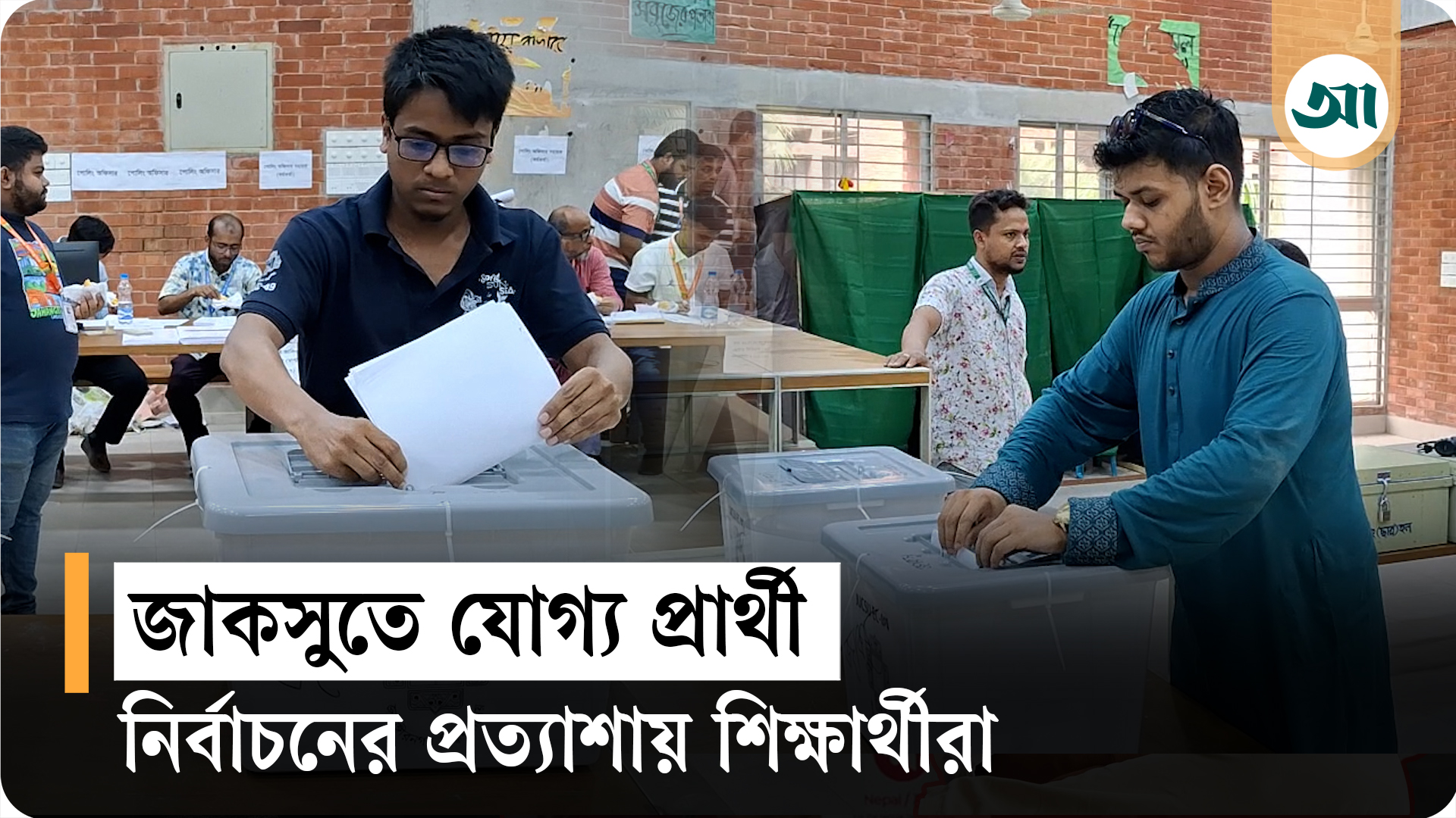 সুশৃঙ্খলভাবে ভোট দিচ্ছেন শিক্ষার্থীরা, প্রত্যাশিত ফলের অপেক্ষা
