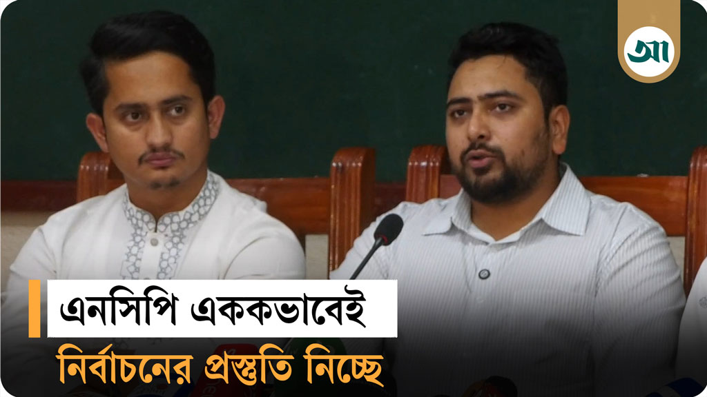 জুলাই সনদ বাস্তবায়ন না হলে নির্বাচনের সুযোগ নেই: নাহিদ ইসলাম