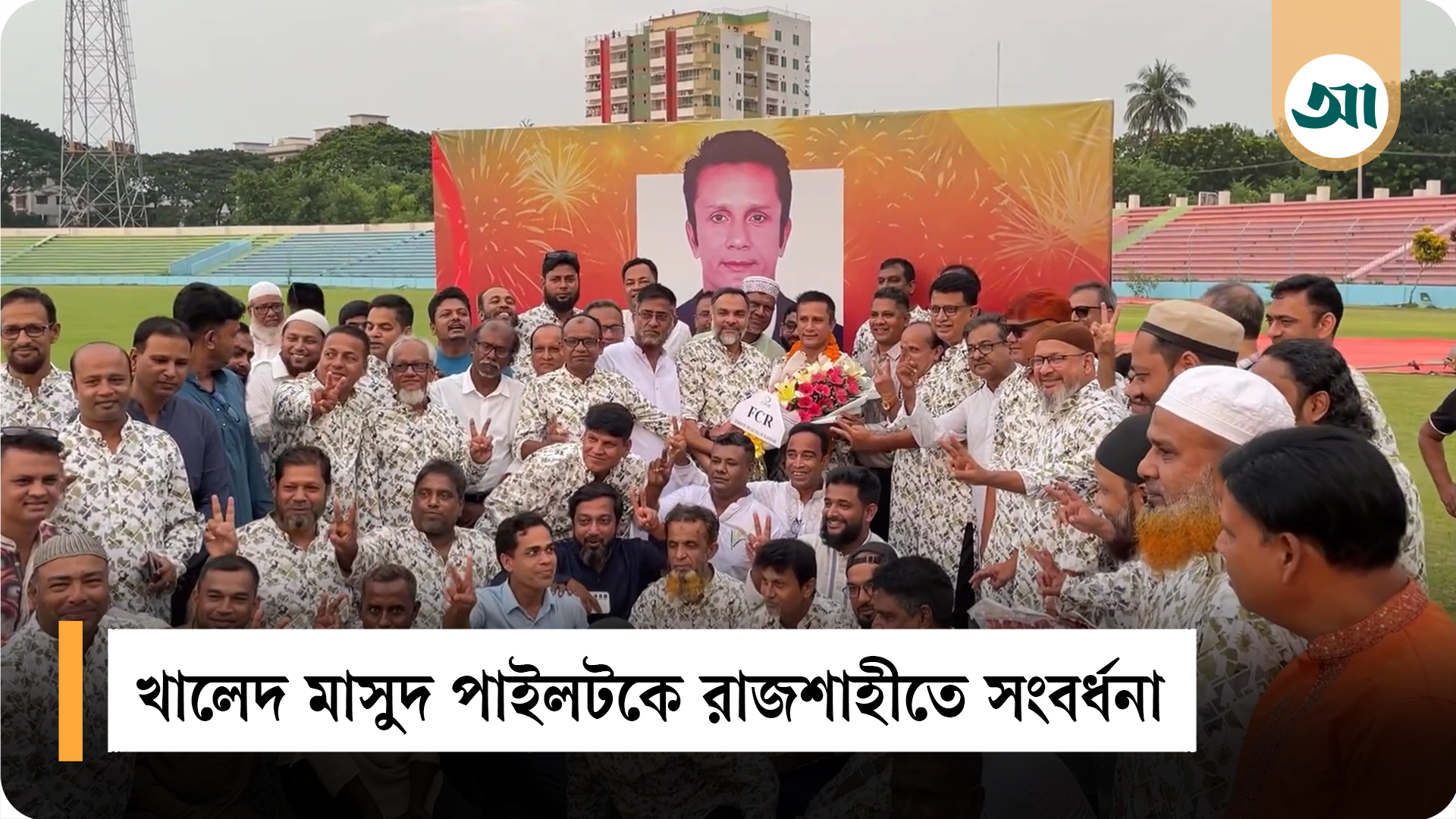 ক্রিকেট উন্নয়নে নতুন লড়াইয়ে মাঠে নামছেন পাইলট খালেদ মাসুদ