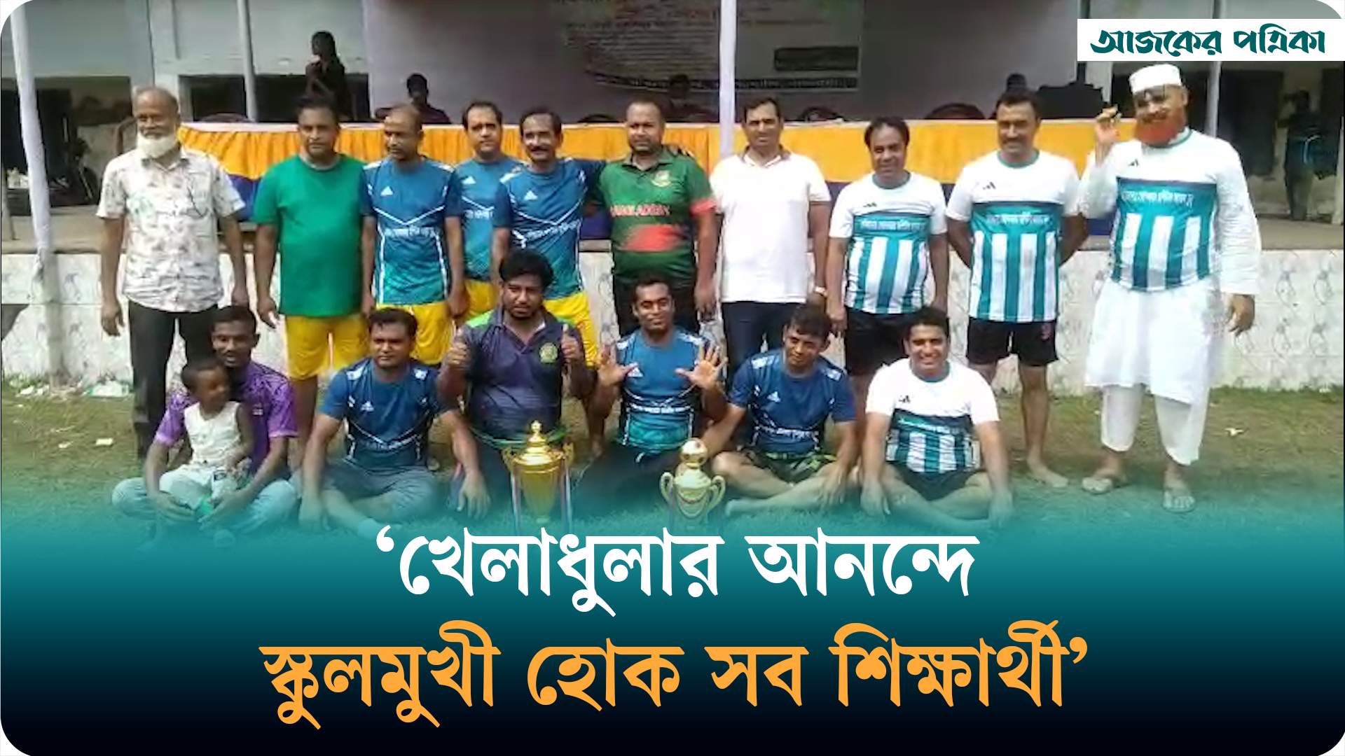 মোবাইল আসক্তি দূর করতে রাজবাড়ীতে শিক্ষকদের প্রীতি ফুটবল ম্যাচ