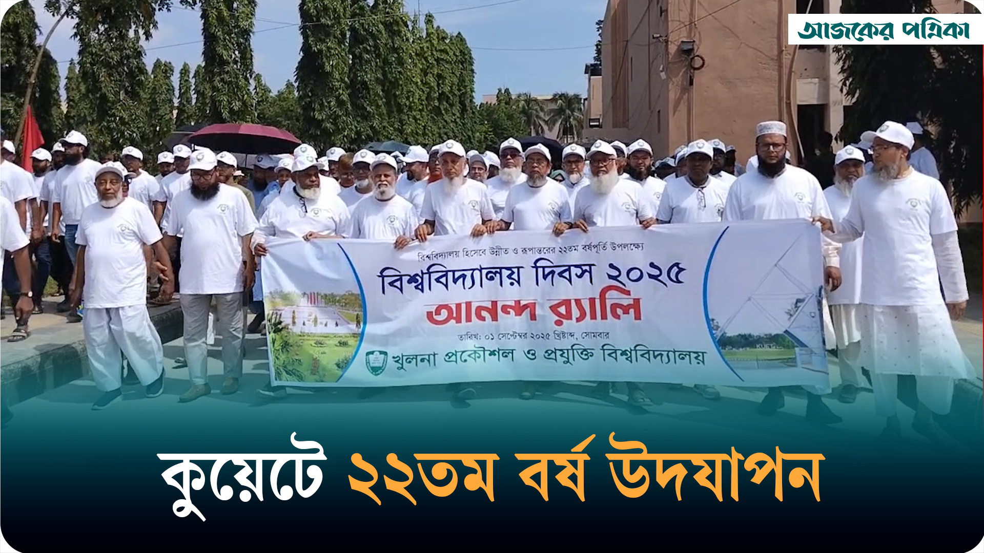 বর্ণাঢ্য আয়োজনে কুয়েটে বিশ্ববিদ্যালয় দিবস পালিত