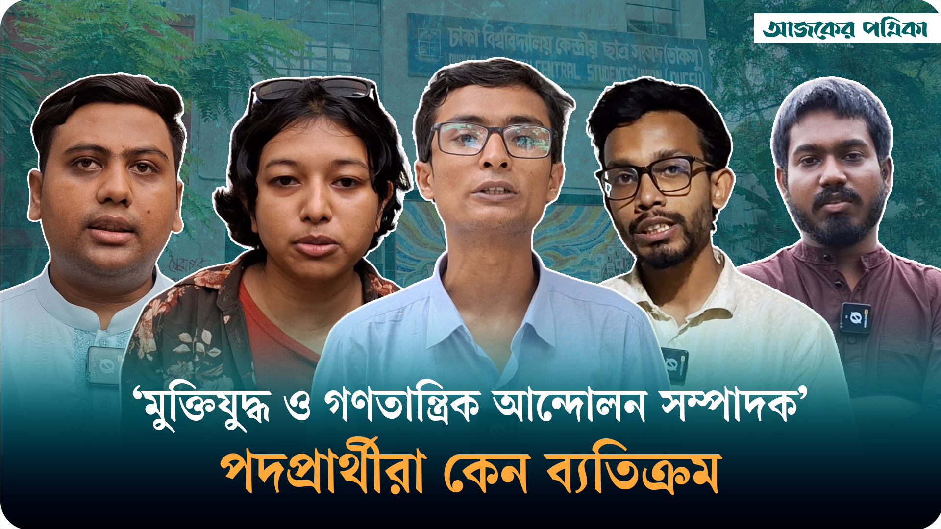 ডাকসুতে মুক্তিযুদ্ধ ও গণতান্ত্রিক আন্দোলন সম্পাদক পদপ্রার্থীরা কেন ব্যতিক্রম, কী ভাবছেন তাঁরা