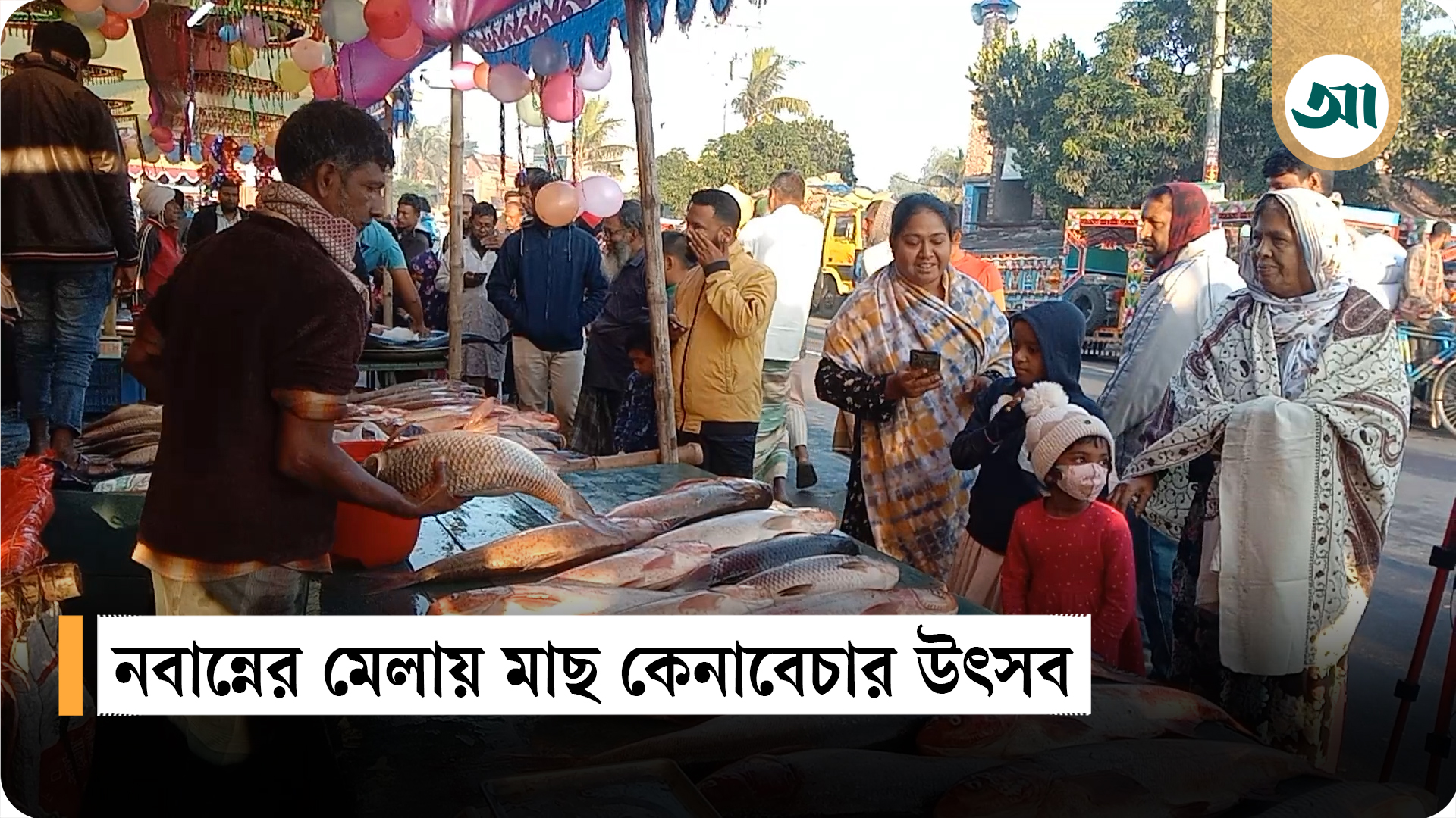 নবান্নকে ঘিরে বগুড়ায় ঐতিহ্যবাহী মাছের মেলা