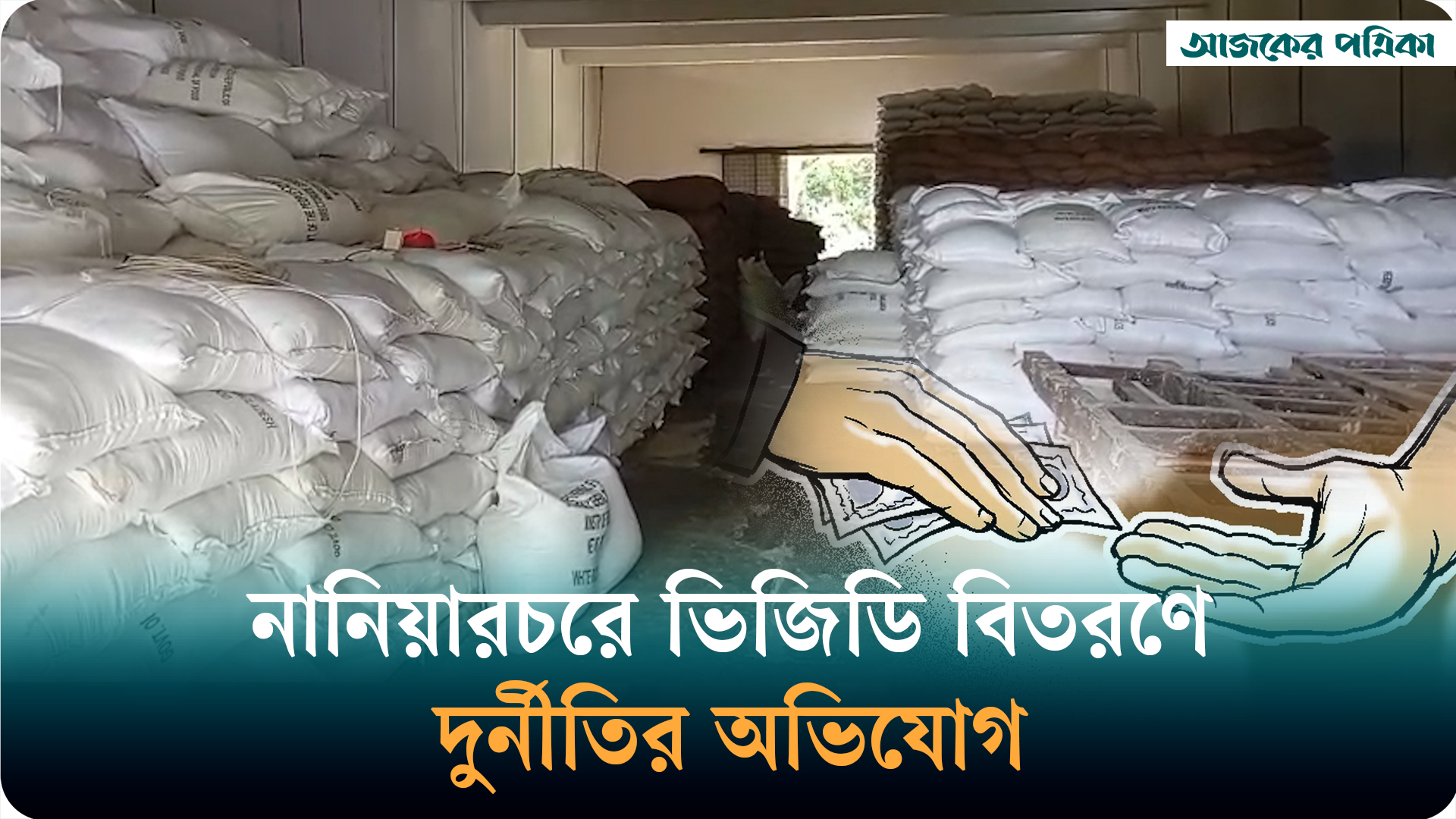 নানিয়ারচরে ভিজিডি চাল বণ্টনে গরমিলের অভিযোগ, স্বচ্ছতা নিয়ে প্রশ্ন