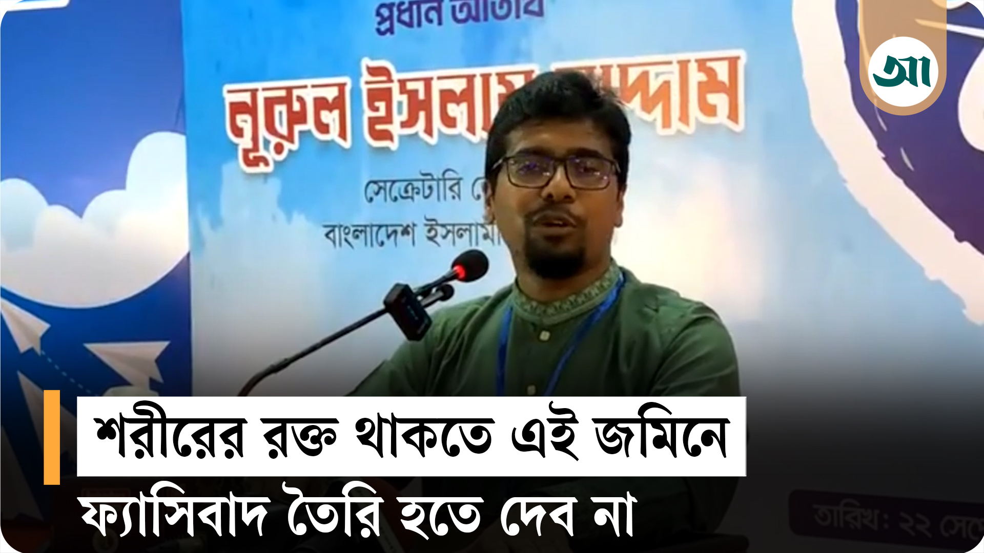 বিএল কলেজ ঢাকা ইউনিভার্সিটির থেকেও পুরাতন ঐতিহ্য বহন করে: শিবির সম্পাদক সাদ্দাম