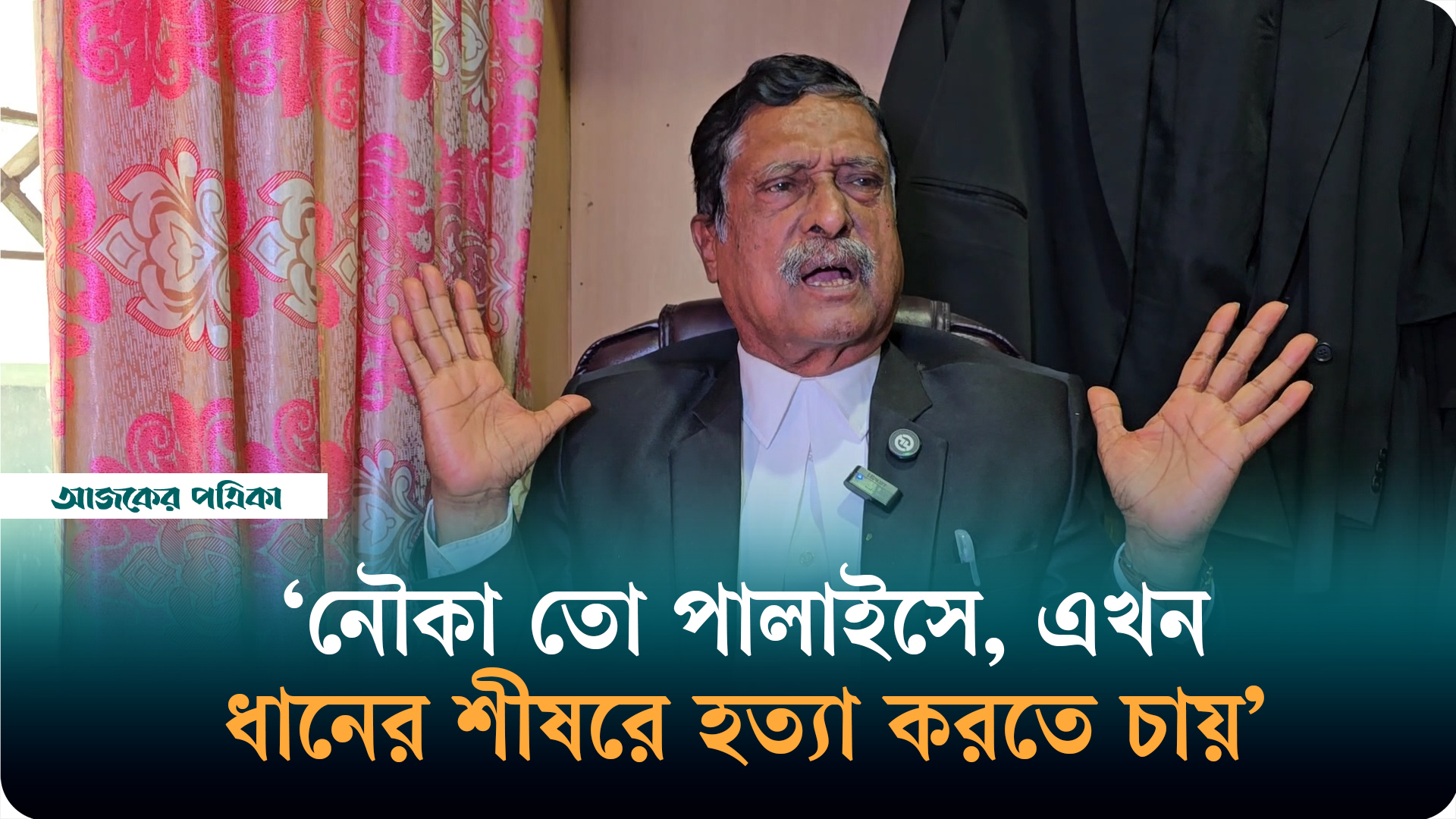 তারা বিশ্বাস করে পাকিস্তানে, মনে করে, ৫৪ বছর পর প্রতিশোধ নিয়েছে: ফজলুর রহমান