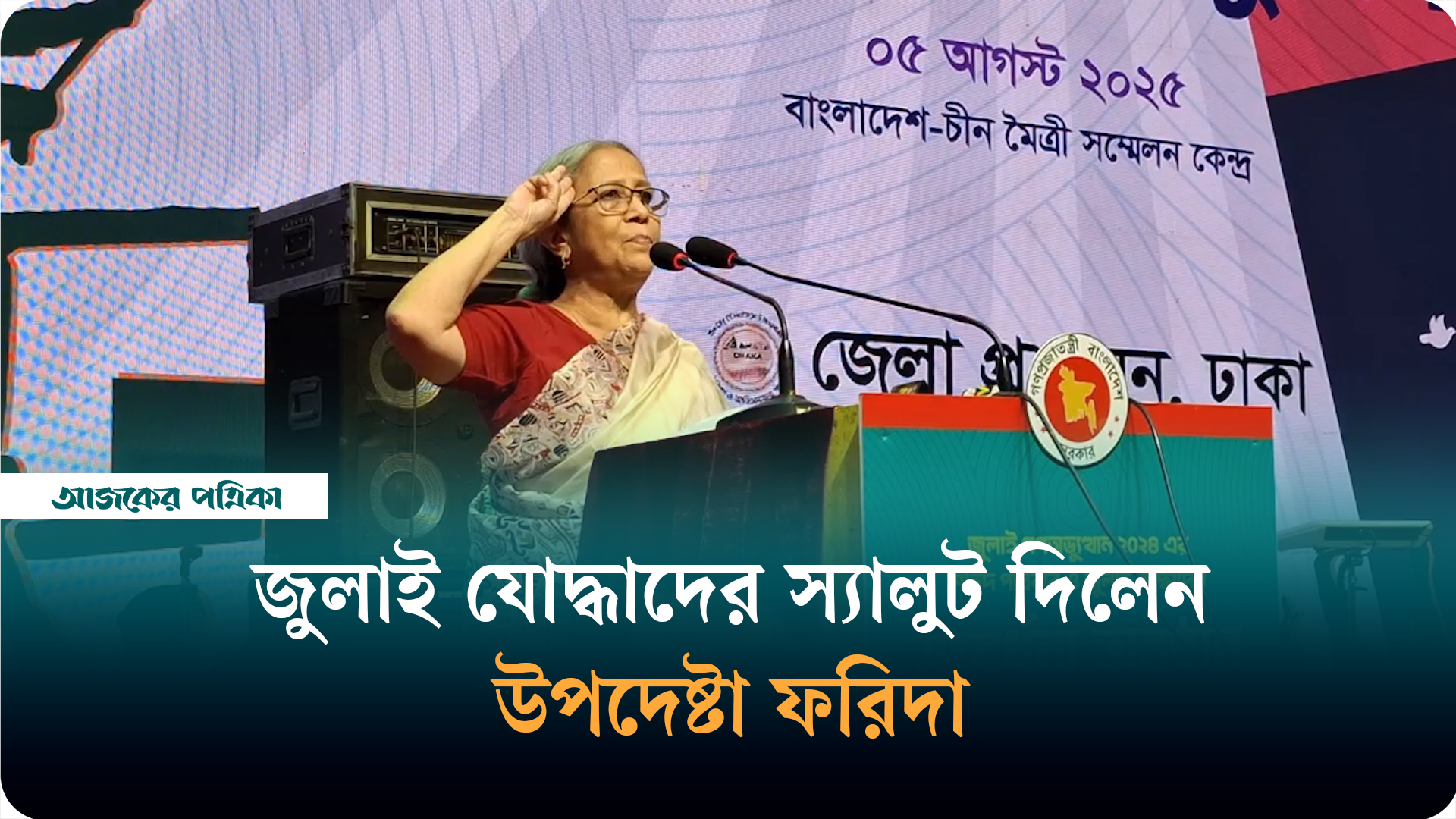আমরা কেউ ক্ষমতায় বসি নাই, আমরা শুধু একটা দায়িত্ব নিয়েছি: উপদেষ্টা ফরিদা