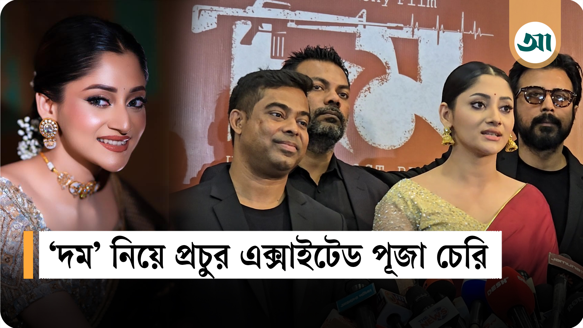 ৩ বার অডিশন দিয়েছি, দম প্রসঙ্গে পূজা চেরি