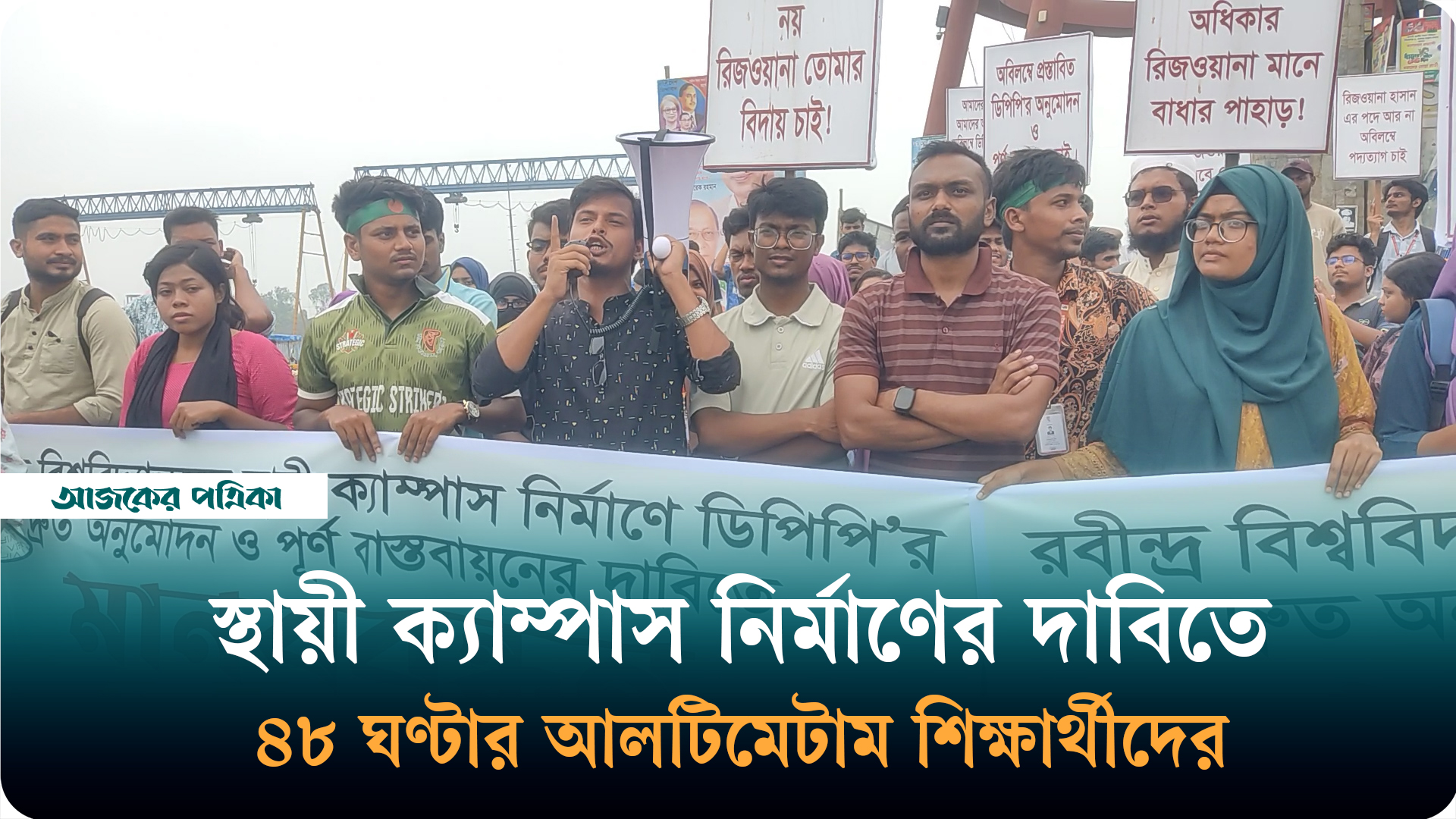 রবীন্দ্র বিশ্ববিদ্যালয়ের স্থায়ী ক্যাম্পাস নির্মাণের দাবিতে শিক্ষার্থীদের বিক্ষোভ