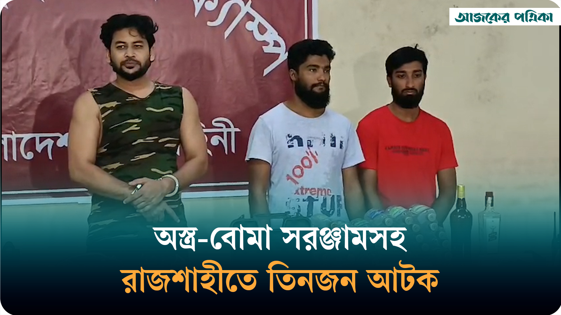 রাজশাহীতে অভিযানে তিনজন আটক, অস্ত্র-বোমা তৈরির সরঞ্জাম উদ্ধার