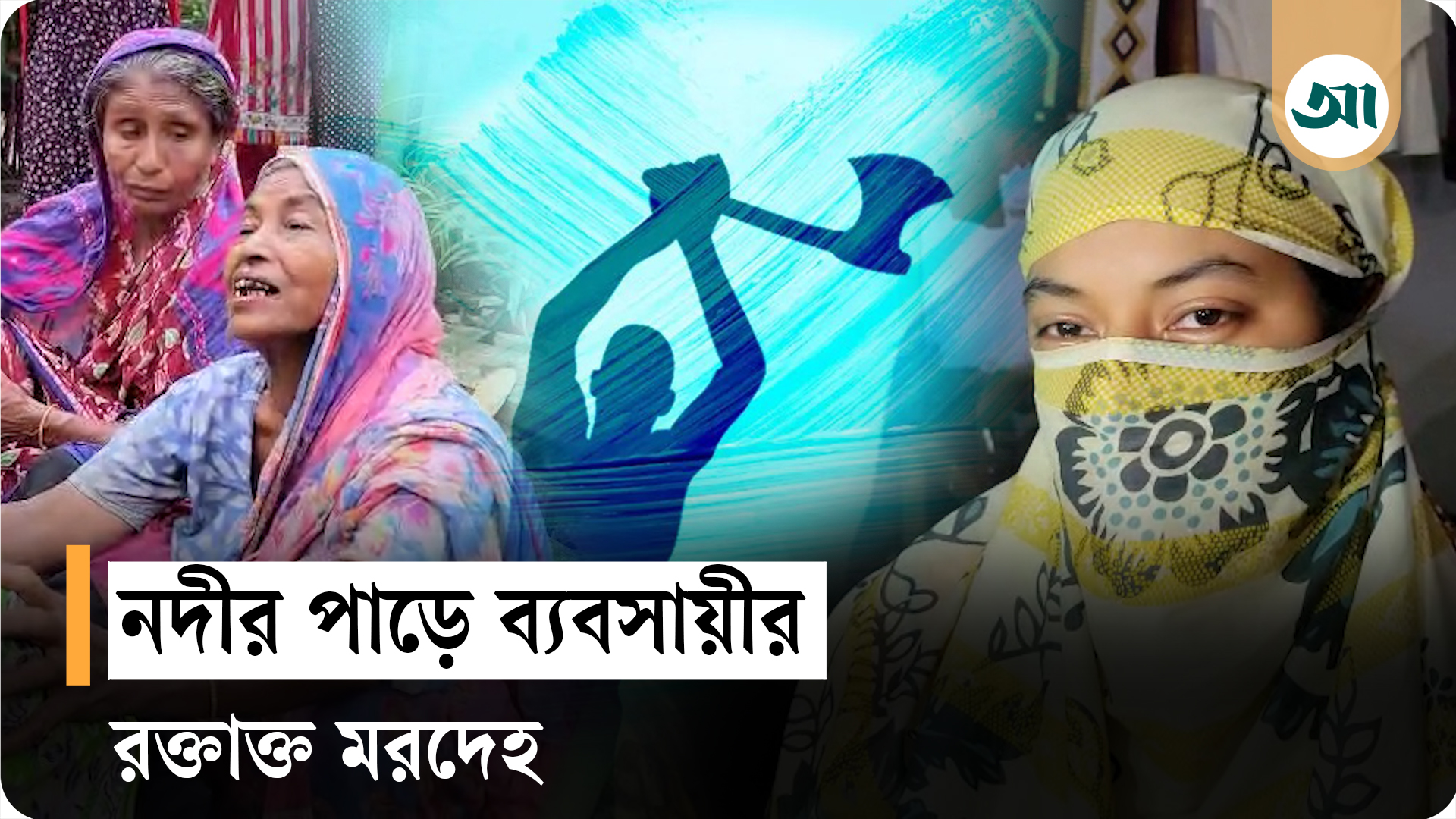 নরসিংদীতে বাড়ি ফেরার পথে ব্যবসায়ীকে কুপিয়ে হত্যা