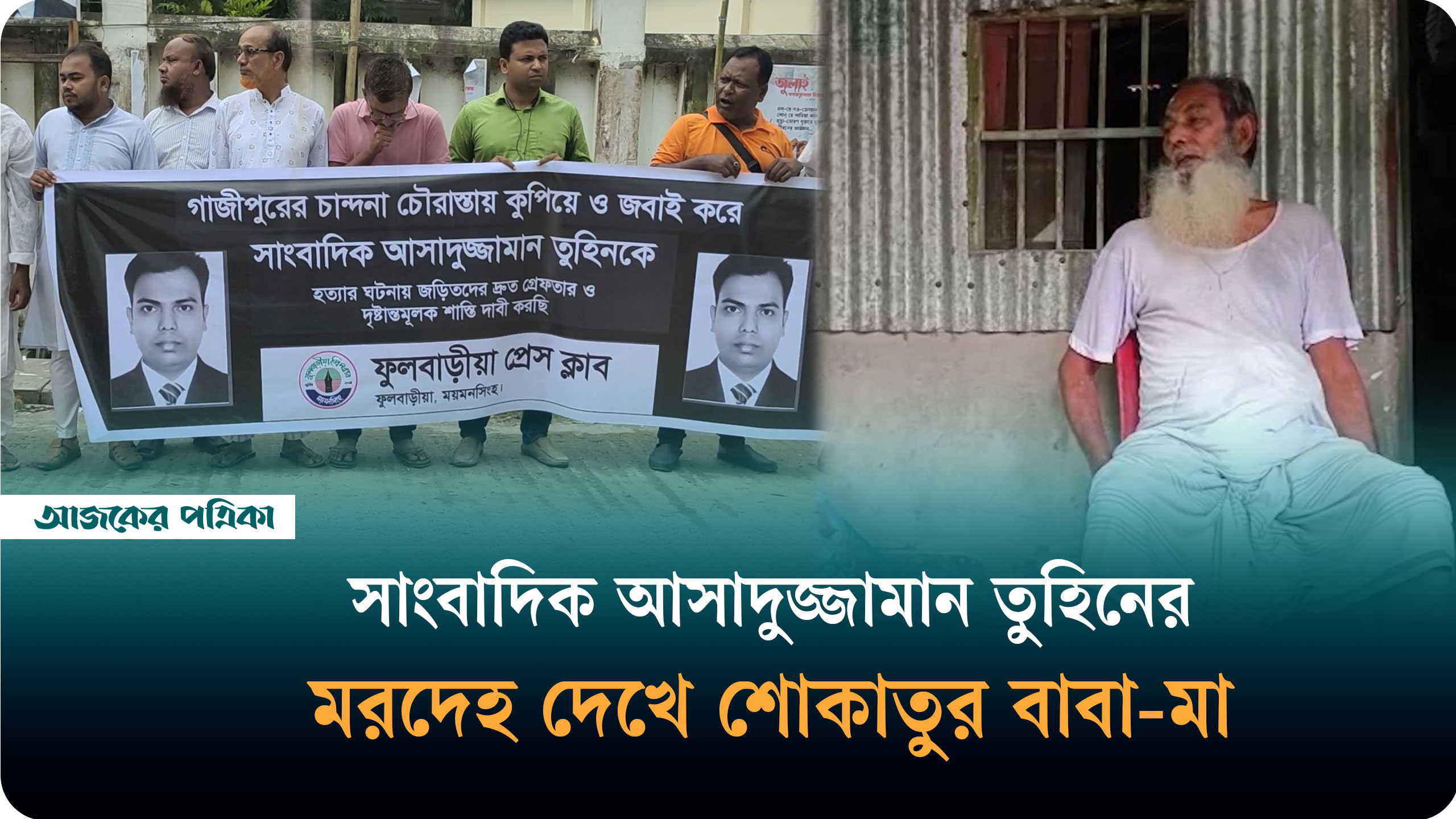 সাংবাদিক আসাদুজ্জামান তুহিনের মরদেহ দেখে শোকে স্তব্ধ স্বজনেরা