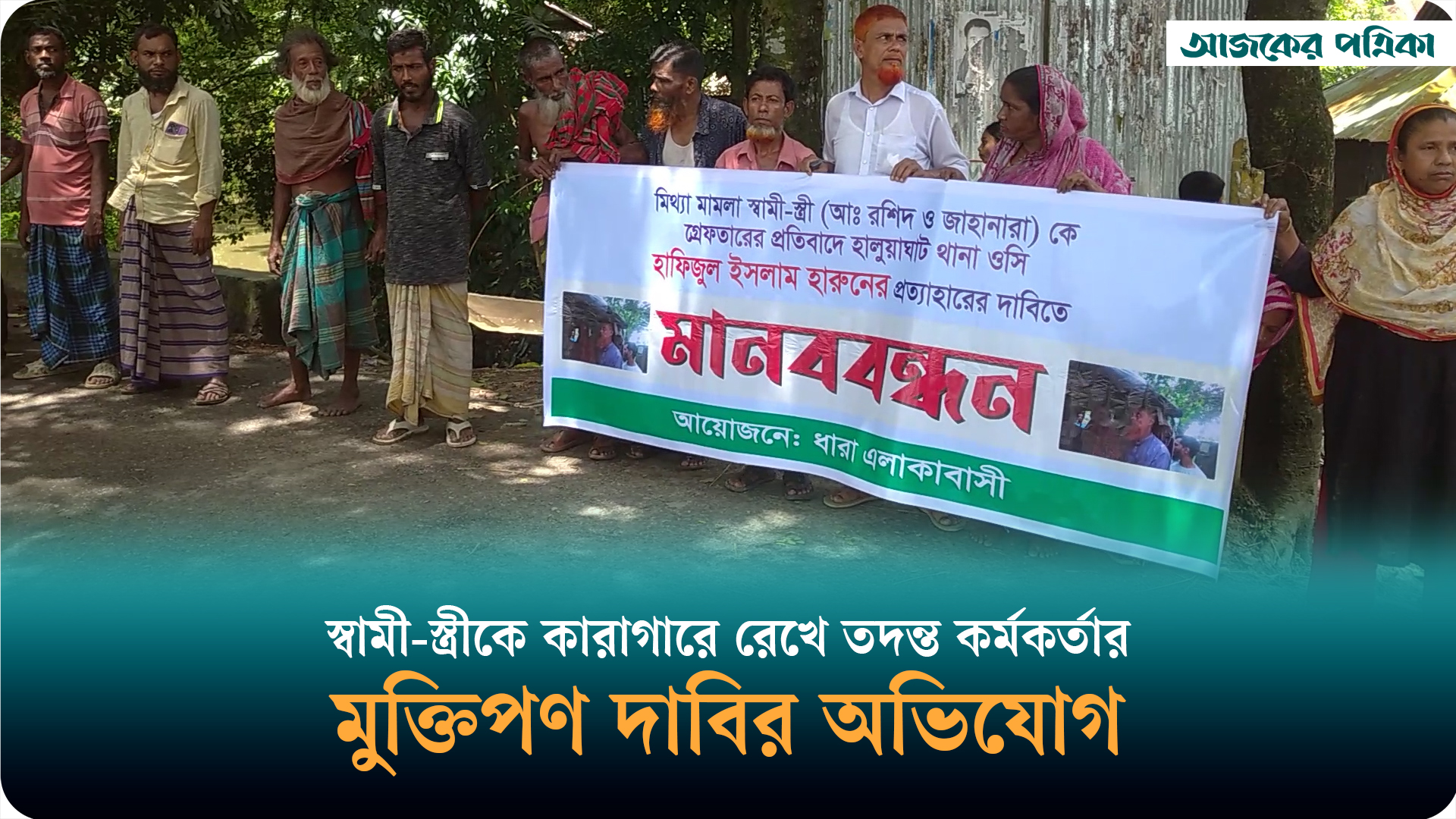 স্বামী-স্ত্রীকে মিথ্যা মামলায় ফাঁসানোর অভিযোগ, থানার ওসিকে প্রত্যাহারের দাবি স্থানীয়দের