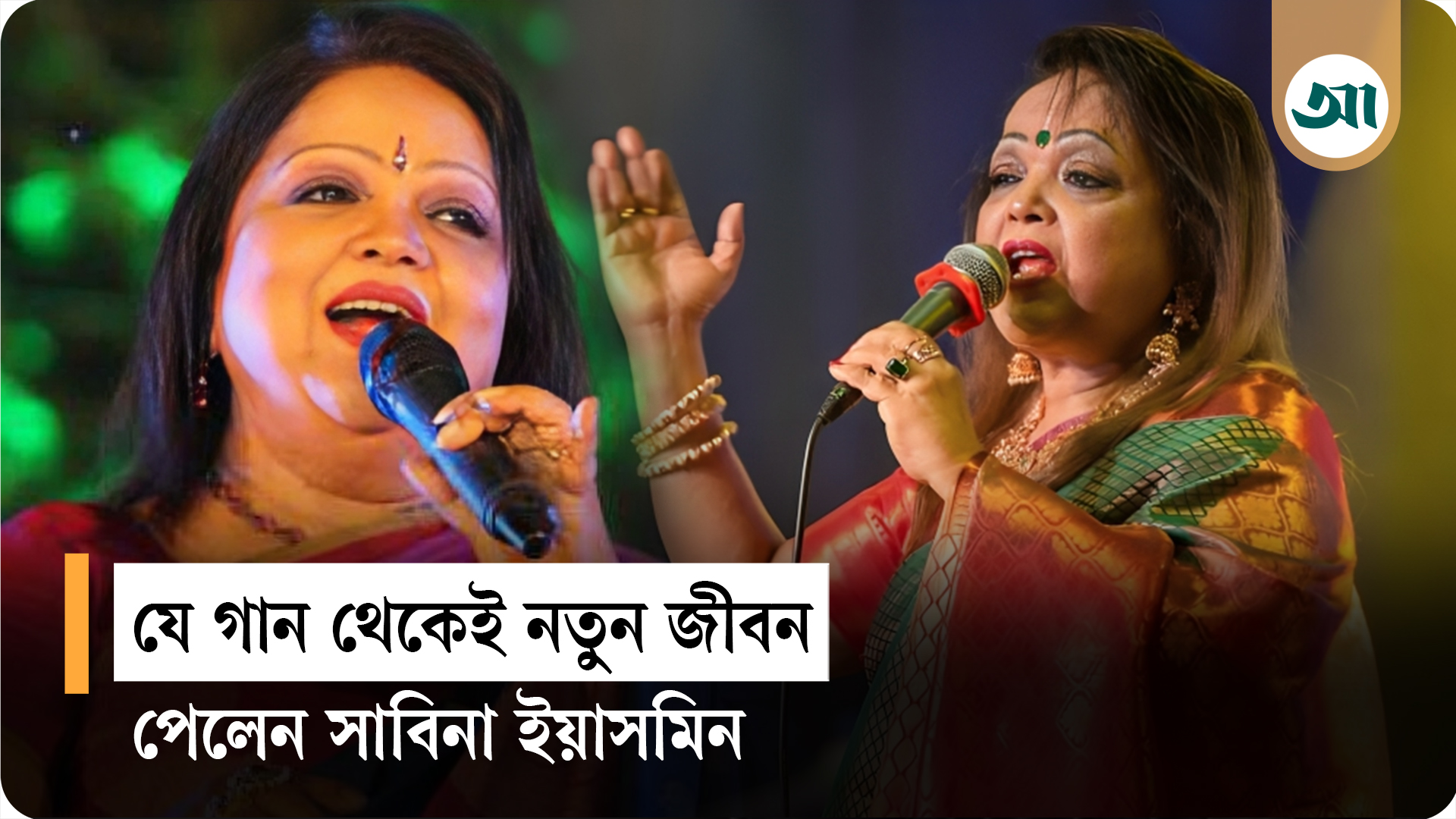 যেভাবে গানের ভুবনে এলেন সাবিনা ইয়াসমিন