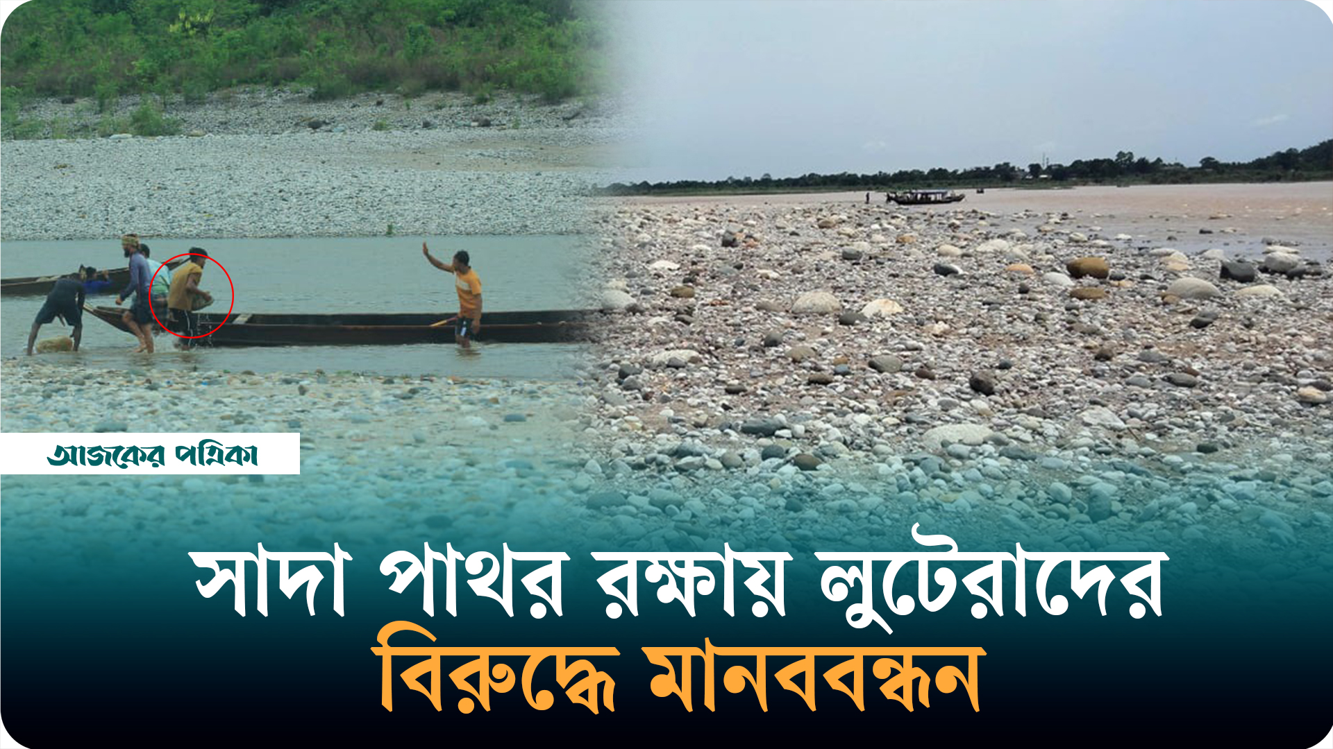 পাথর লুটের বিরুদ্ধে সোচ্চার সিলেটবাসী, দাবি অনাদায়ে মার্চ টু সাদাপাথরের ডাক