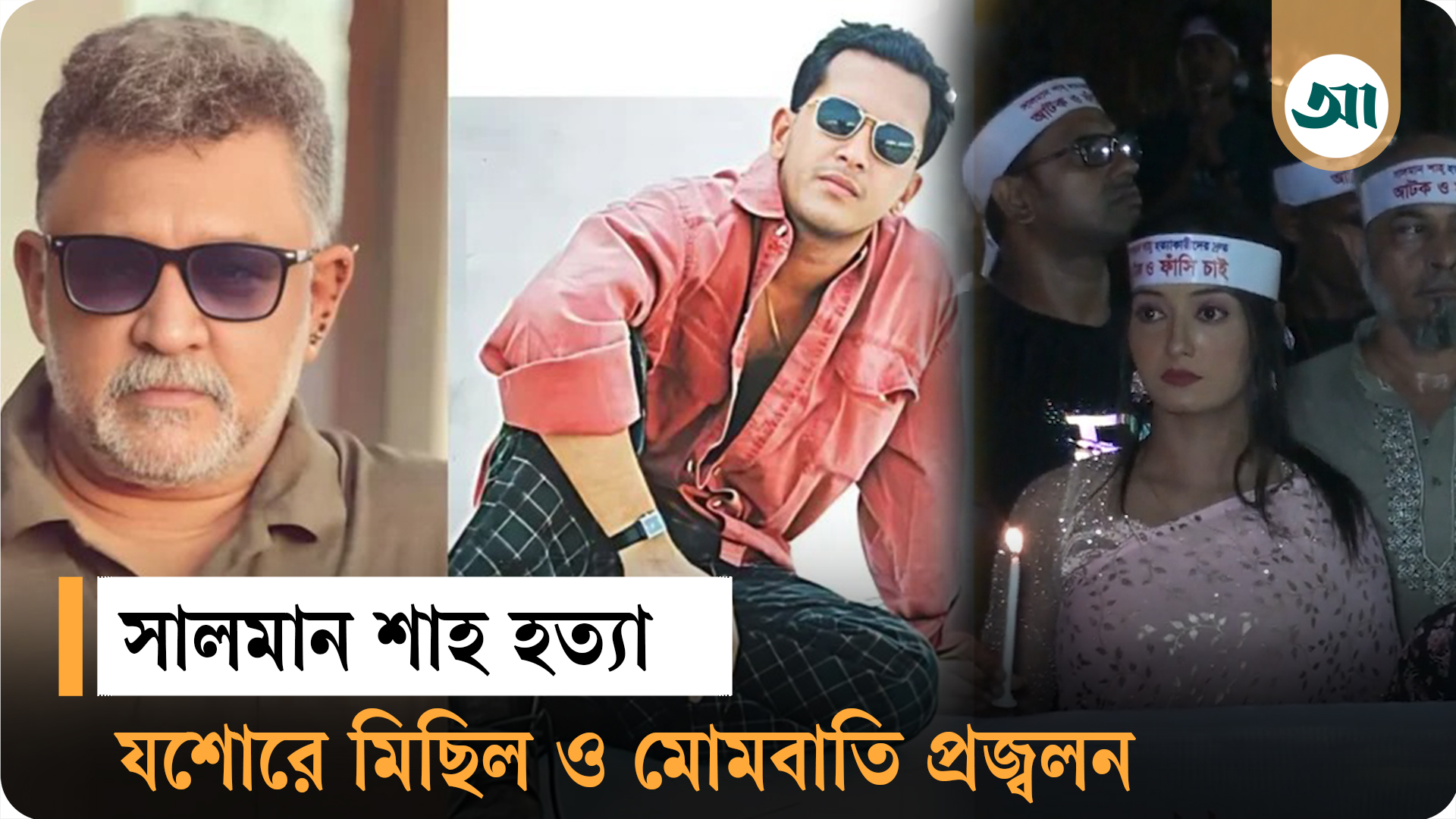 সালমান শাহ হত্যা: আসামি গ্রেপ্তারের দাবিতে যশোরে মিছিল ও মোমবাতি প্রজ্বলন
