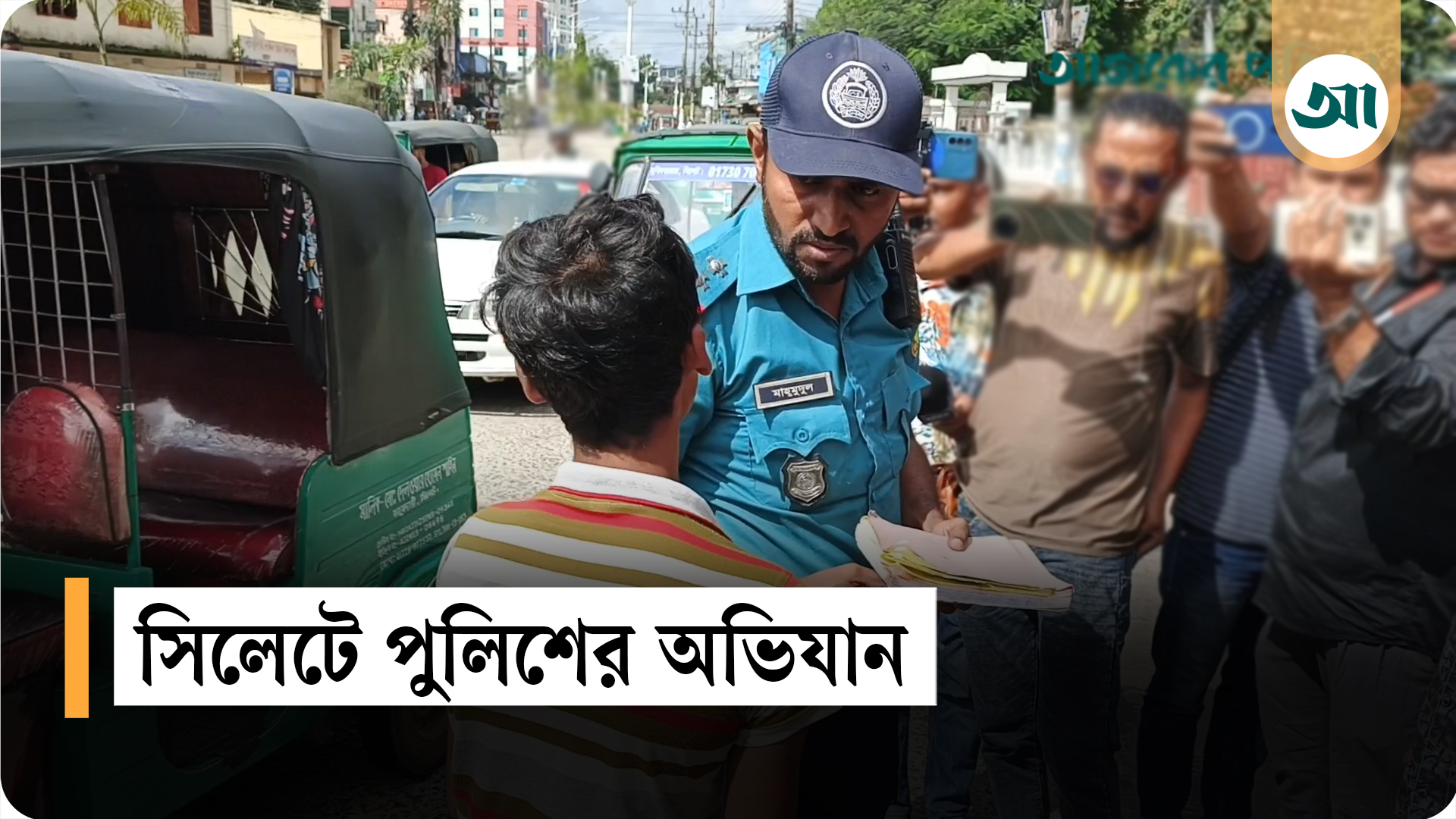 সিলেটে অটোরিকশার বিরুদ্ধে মাঠে নেমেছে পুলিশ
