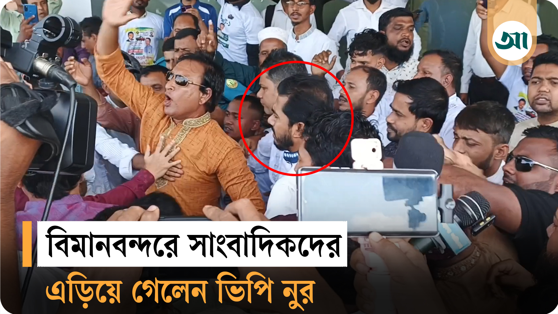 সিলেট বিমানবন্দরে নেতা-কর্মীদের বিশৃঙ্খলা, সাংবাদিকদের এড়িয়ে গেলেন ভিপি নুর