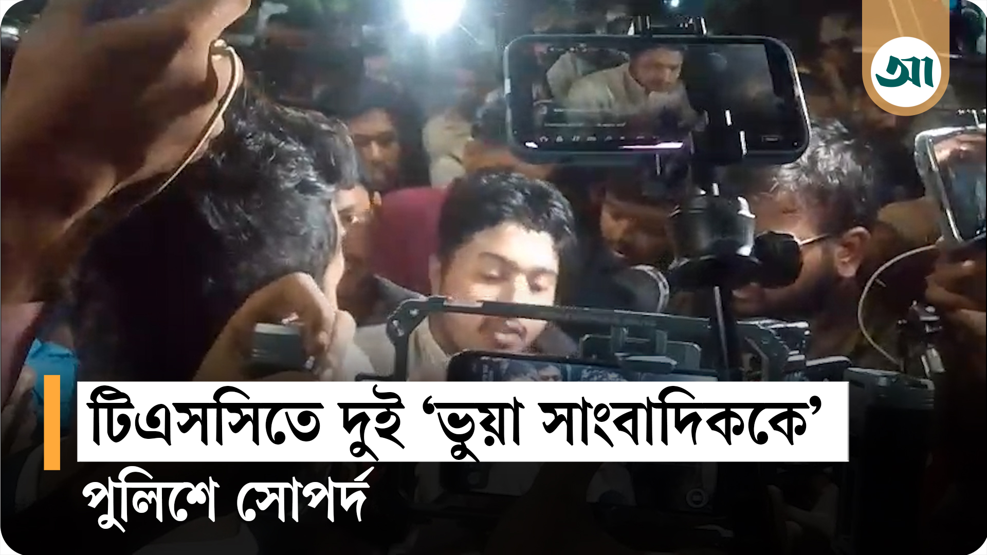 টিএসসিতে দুই ‘ভুয়া সাংবাদিককে’ পুলিশে সোপর্দ করলেন ঢাবি শিক্ষার্থীরা