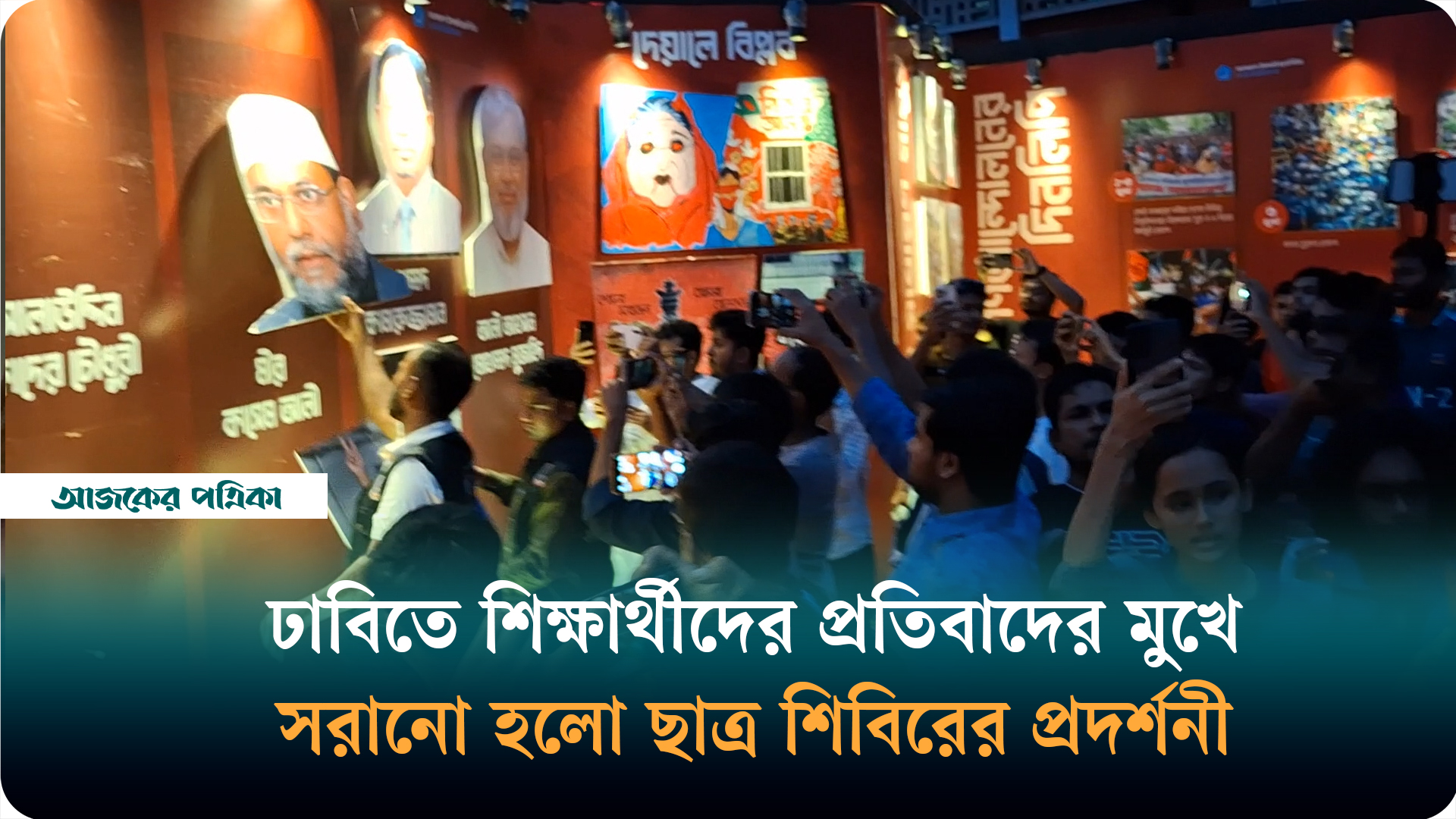 টিএসসিতে শিবিরের প্রদর্শনী; শিক্ষার্থীদের প্রতিবাদের মুখে তুলে নিল ঢাবি প্রশাসন