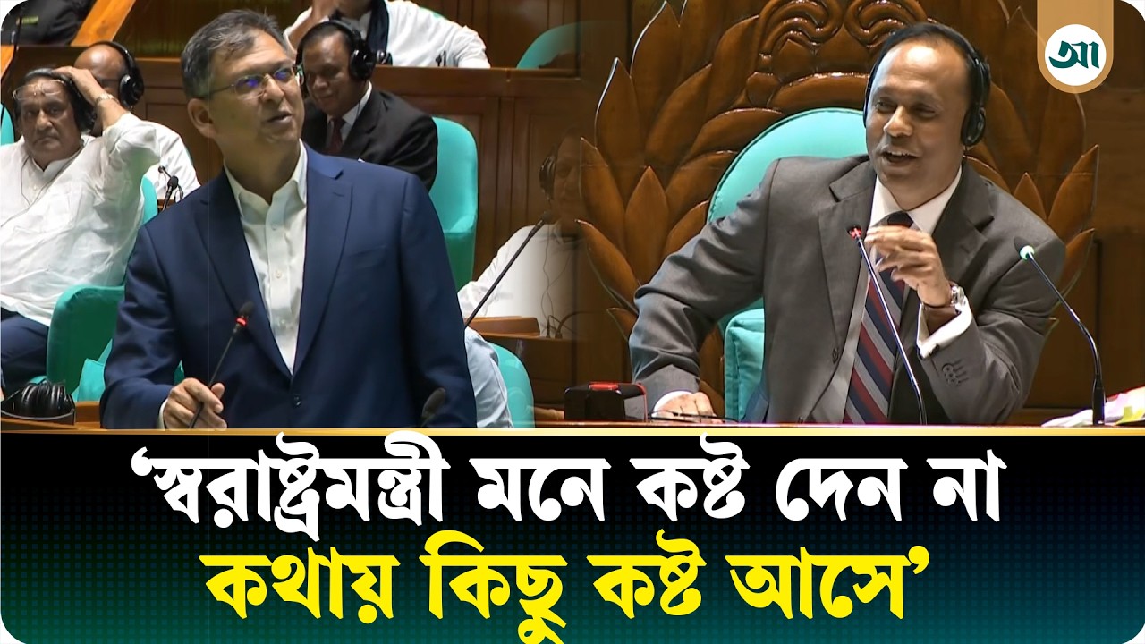 আজকে আমি আপনাদের মনে নিশ্চয় কোনো কষ্ট দিইনি: স্বরাষ্ট্রমন্ত্রী