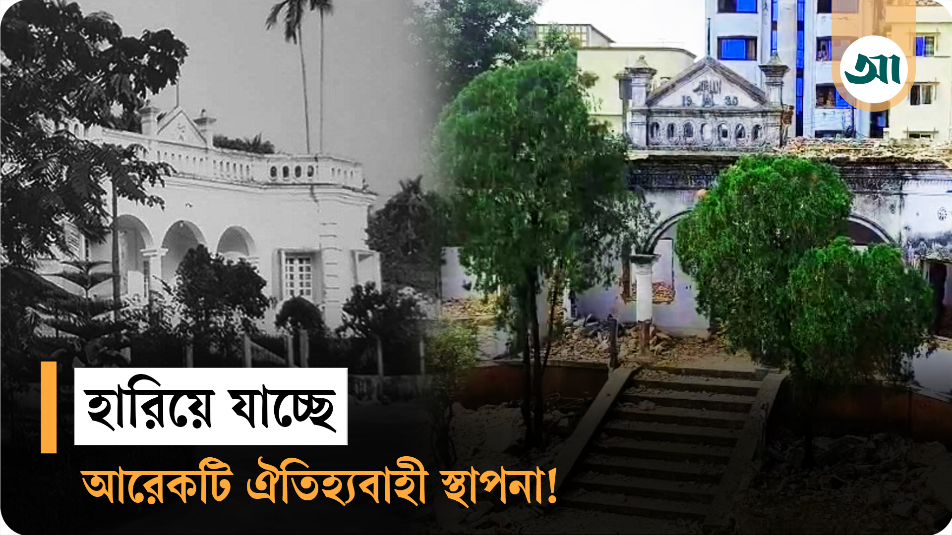 হাতুড়ি-শাবলের আঘাতে ভেঙে ফেলা হচ্ছে সিলেটের শতবর্ষী ‘মিনিস্টার বাড়ি’