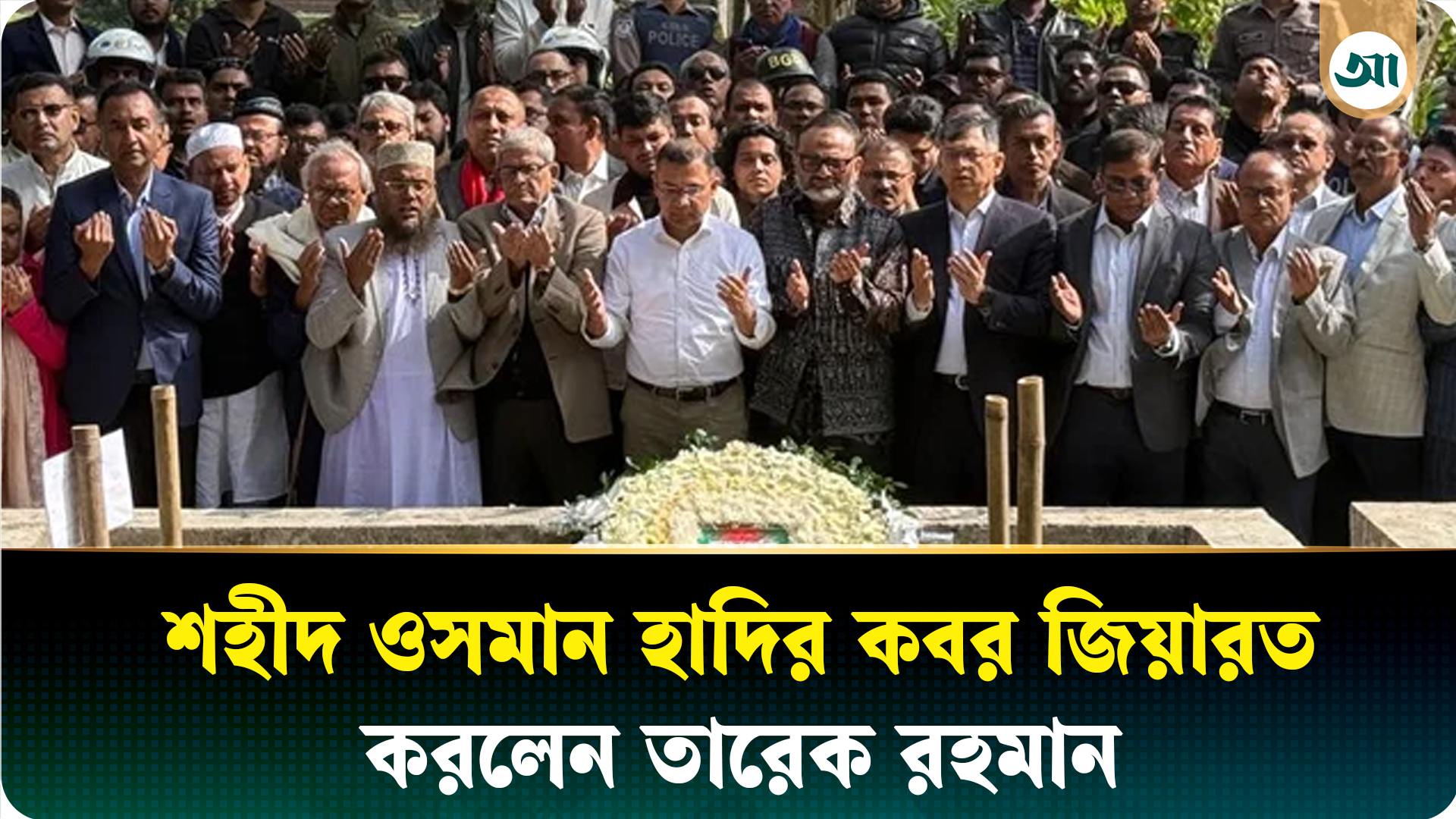 শহীদ ওসমান হাদির কবর জিয়ারত করলেন তারেক রহমান