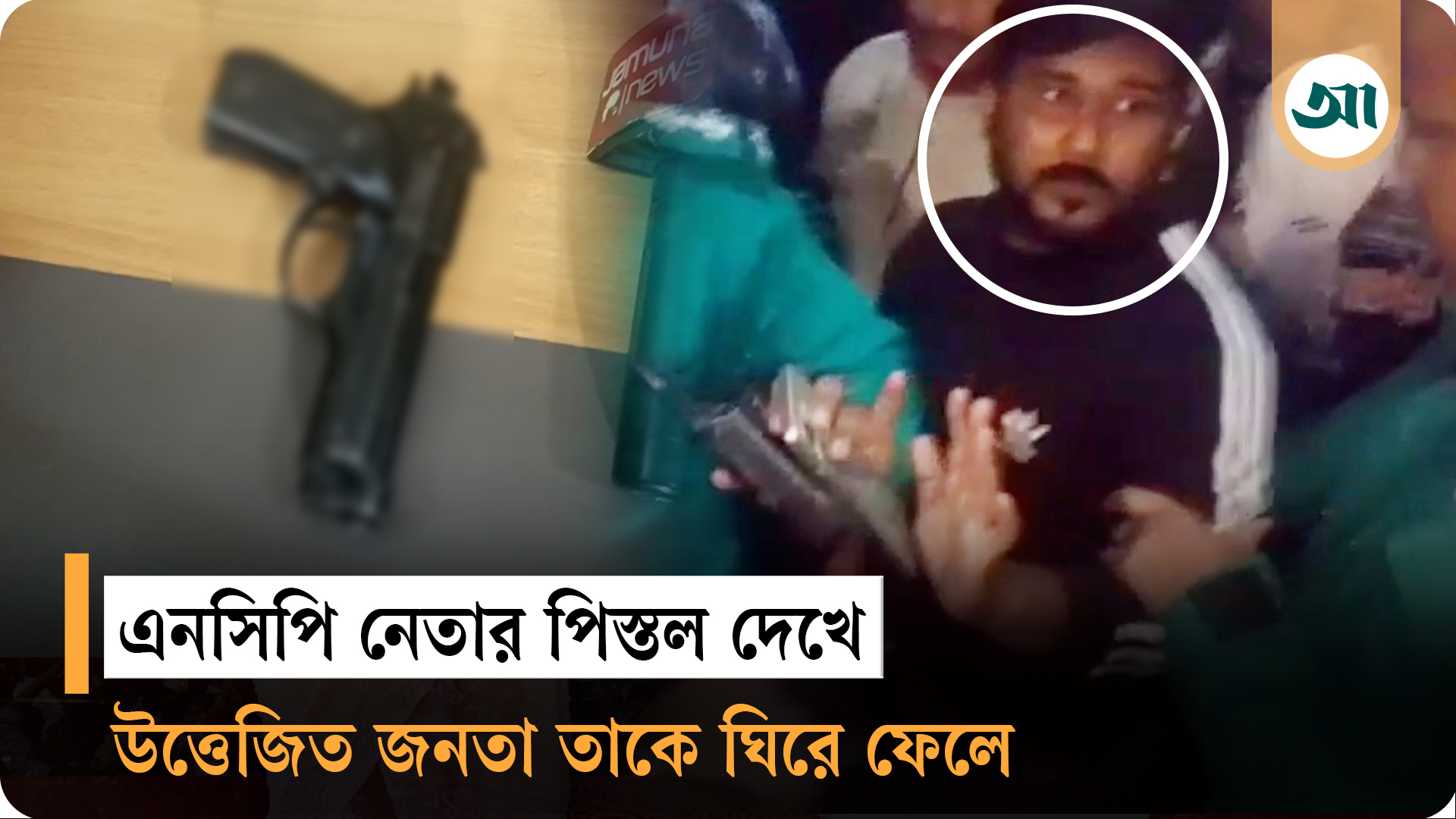 পিস্তল ঠেকিয়ে হুমকির অভিযোগ, এনসিপির সদস্যসহ দুজন গ্রেপ্তার