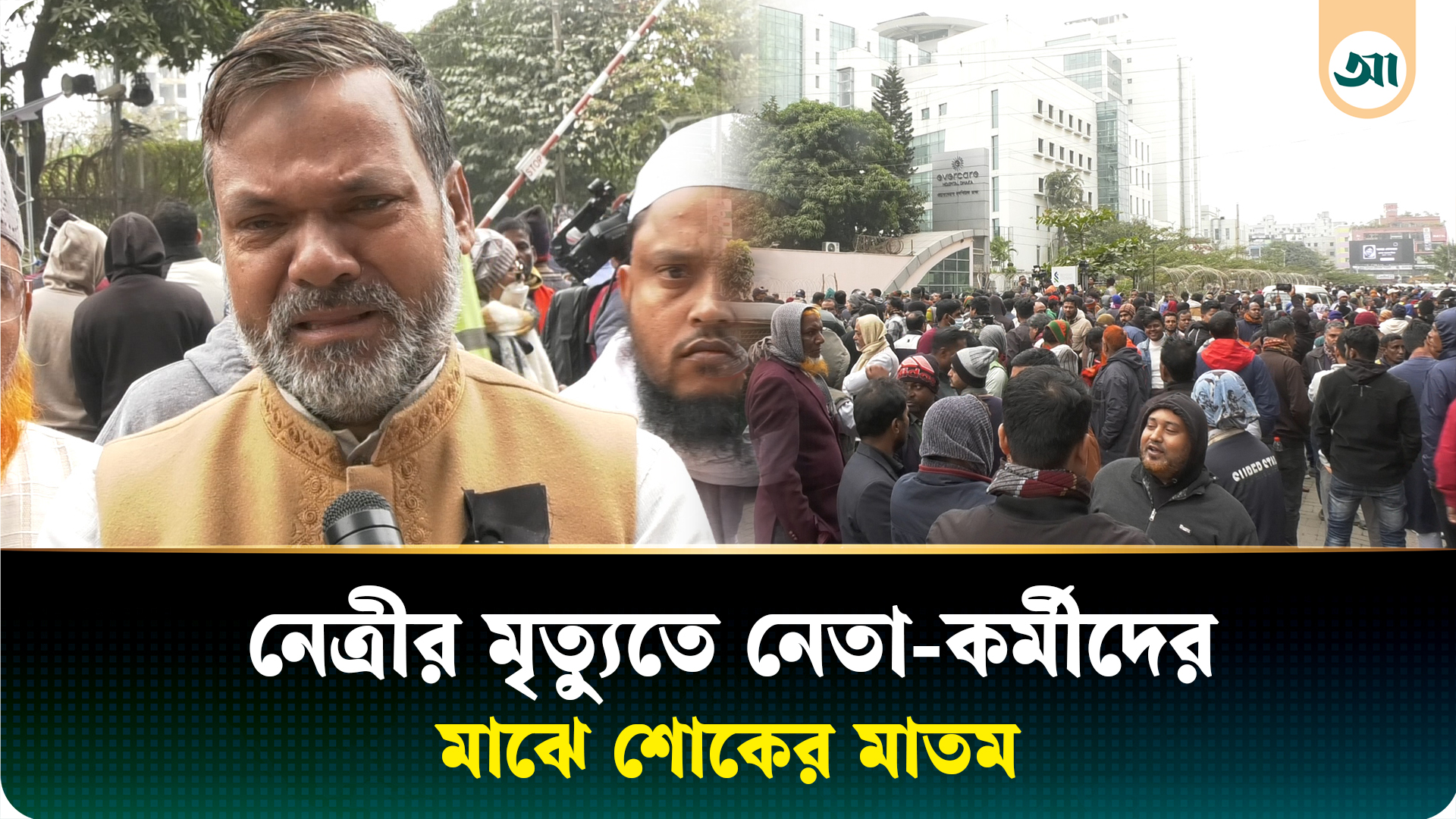 এভারকেয়ার হাসপাতালের সামনে নেতা-কর্মীদের শোকের মাতম