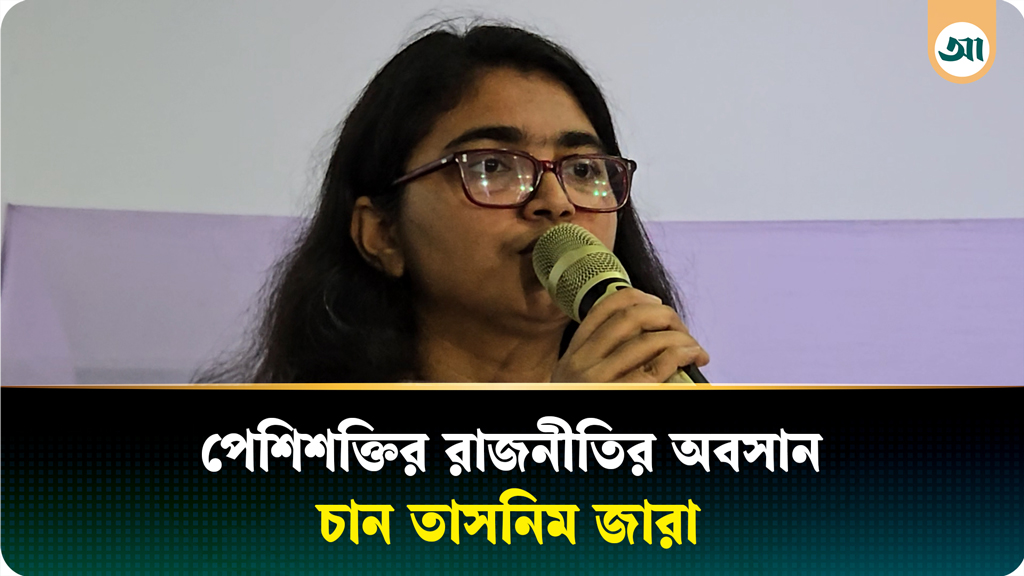 সাইবার বুলিং বন্ধে সরকারের হস্তক্ষেপ দরকার: তাসনিম জারা