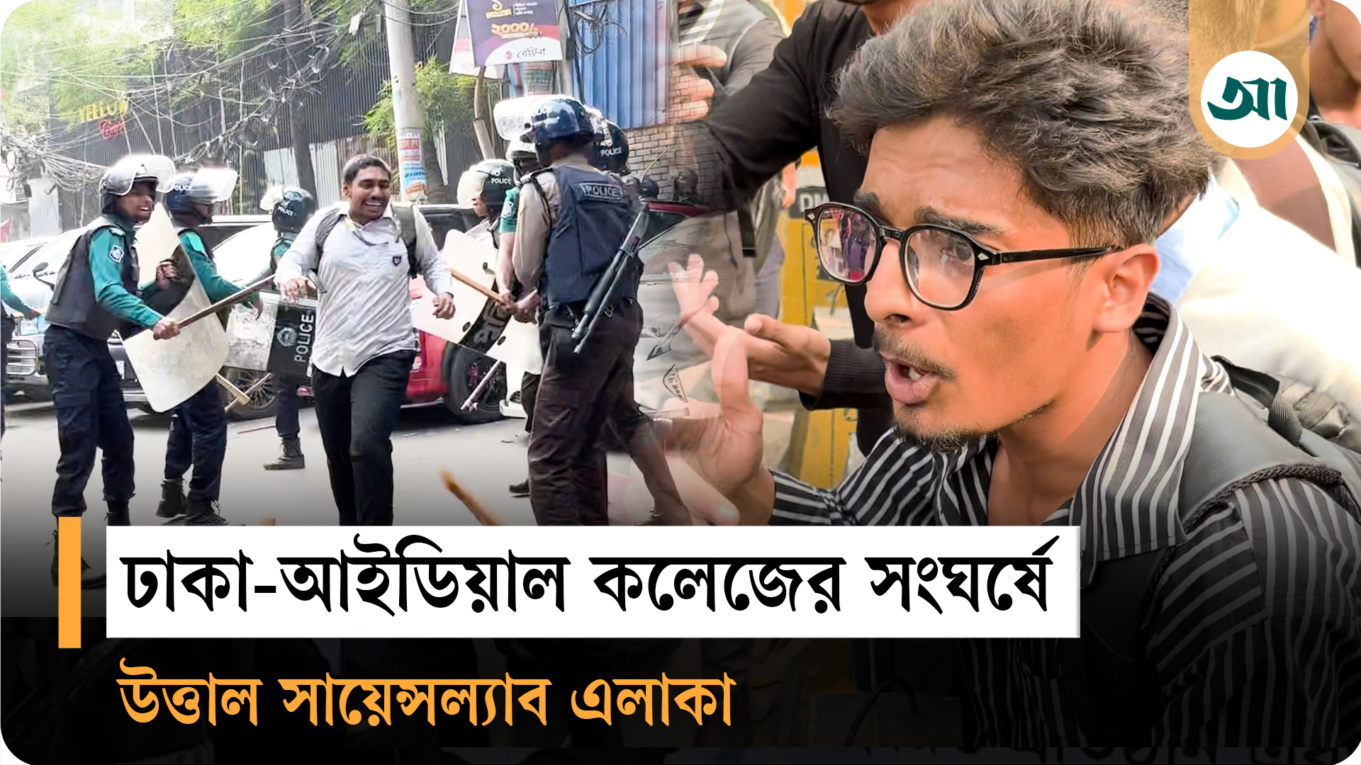 ভেস্তে গেল শান্তিচুক্তি, আবারও সংঘর্ষে ঢাকা-আইডিয়াল কলেজের শিক্ষার্থীরা