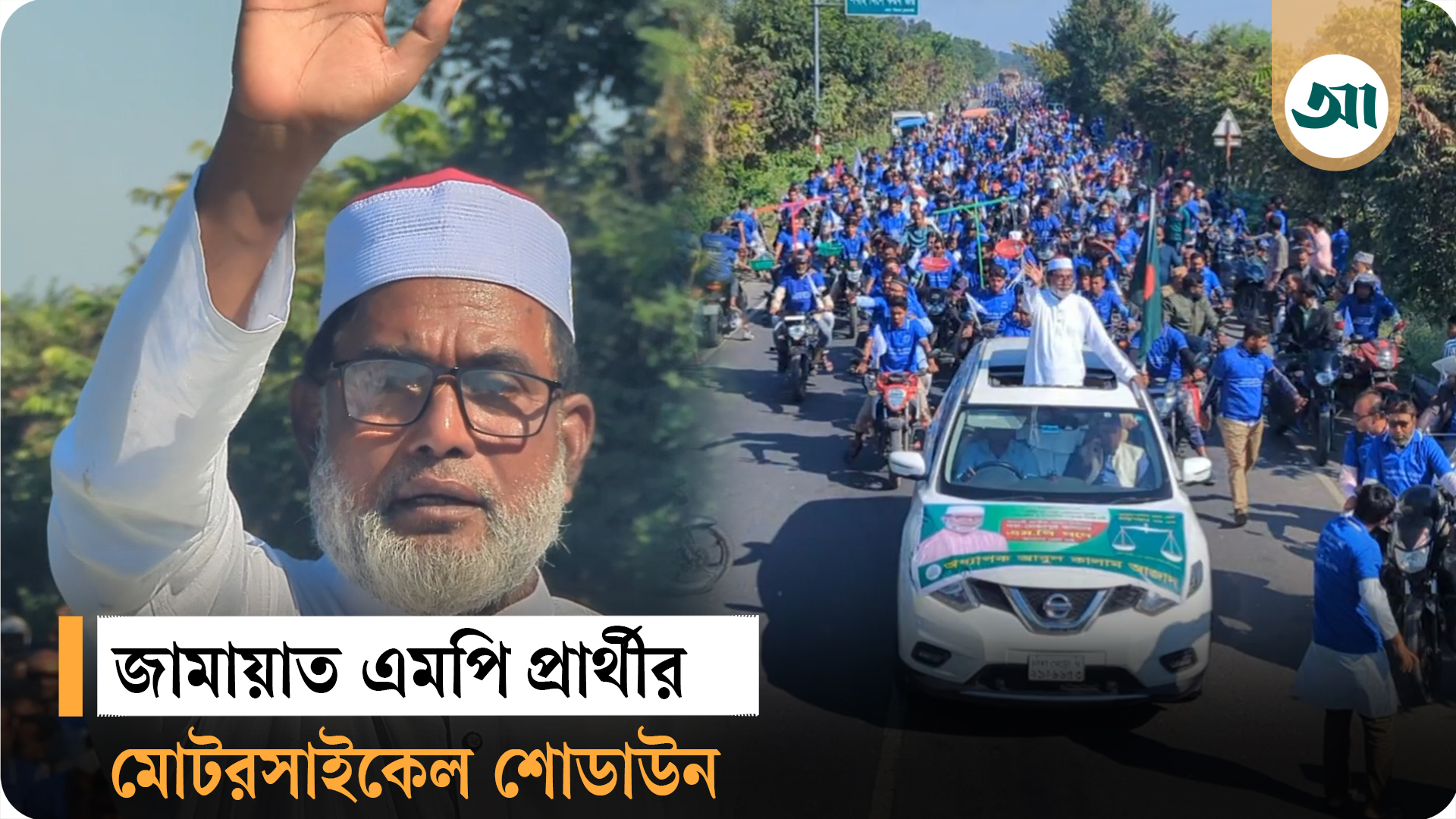 রাজশাহী-৩: জামায়াত এমপি প্রার্থীর ১০ হাজার মোটরসাইকেল নিয়ে শোডাউন