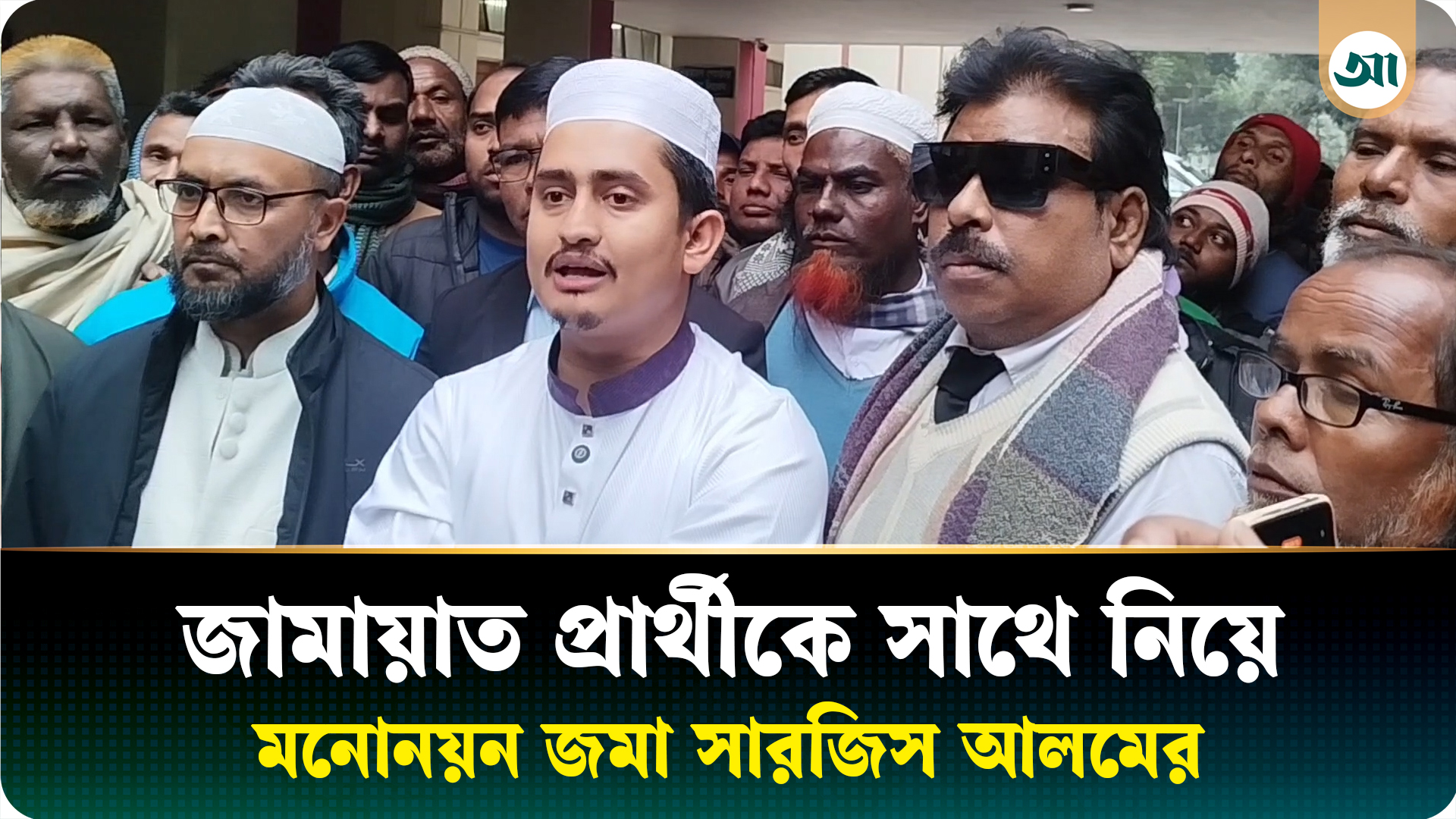 পঞ্চগড়-১ আসনে মনোনয়নপত্র জমা দিলেন সারজিস আলম