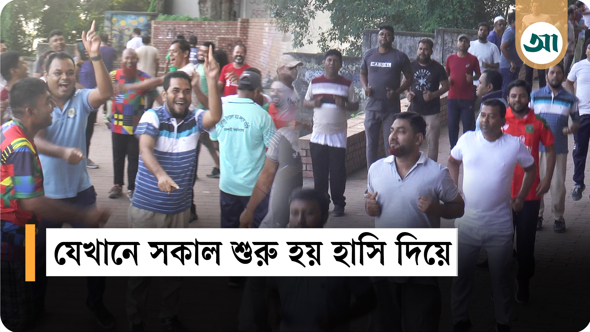 ভোরবেলা সবাই দল বেঁধে হাসছে কেন