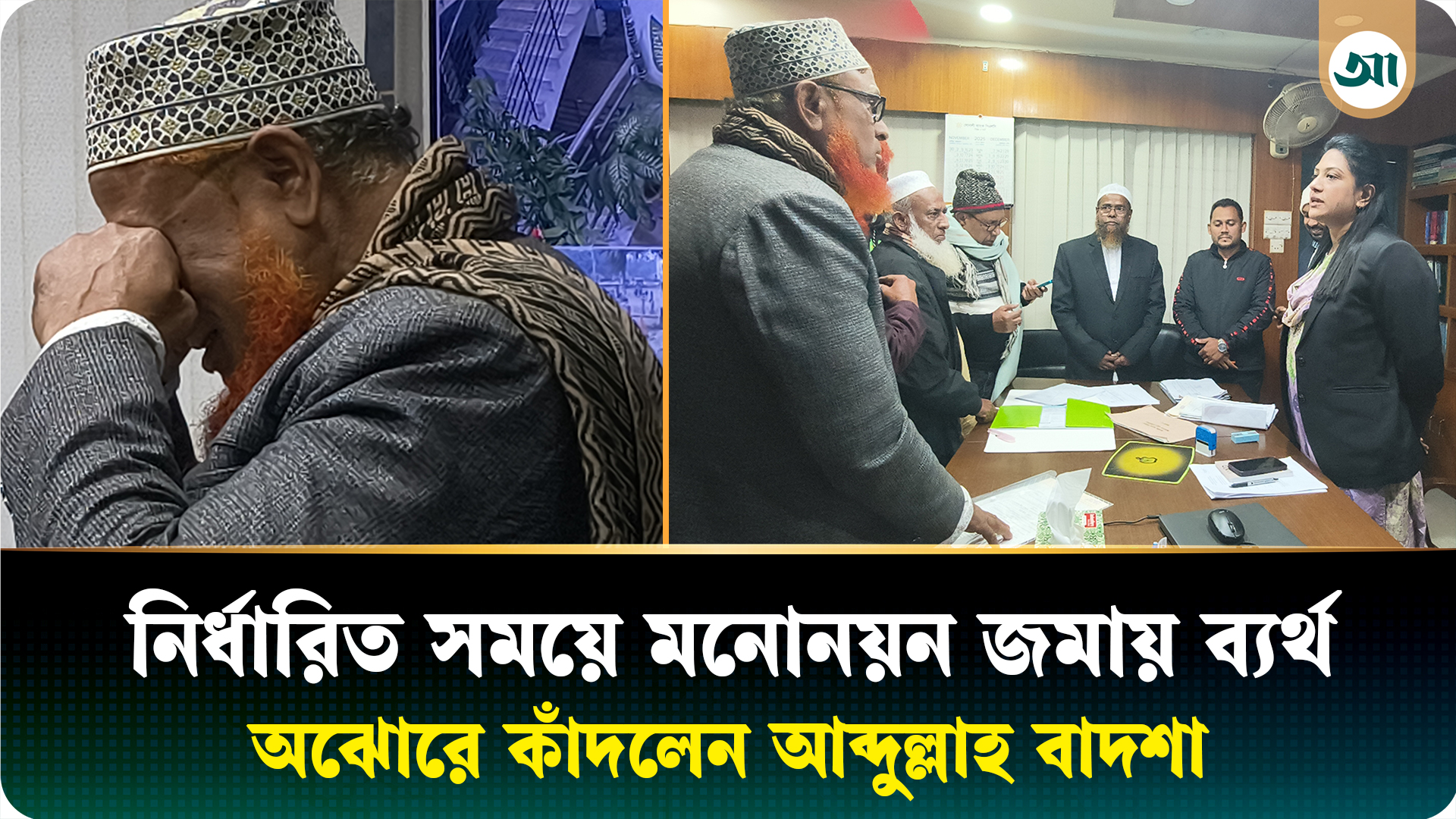 মনোনয়ন জমায় ব্যর্থ, অঝোরে কাঁদলেন শেরপুর-২ আসনের এবি পার্টির প্রার্থী