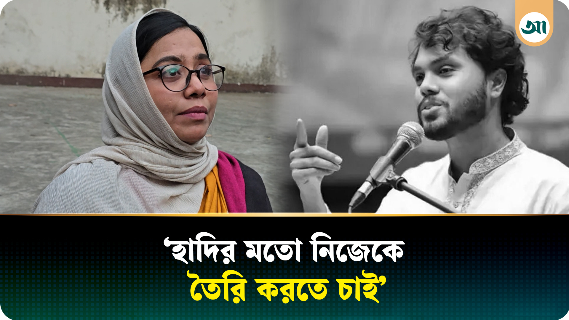 হাদির কথা বলতে গিয়ে কেঁদে ফেললেন ডা. মাহমুদা মিতু