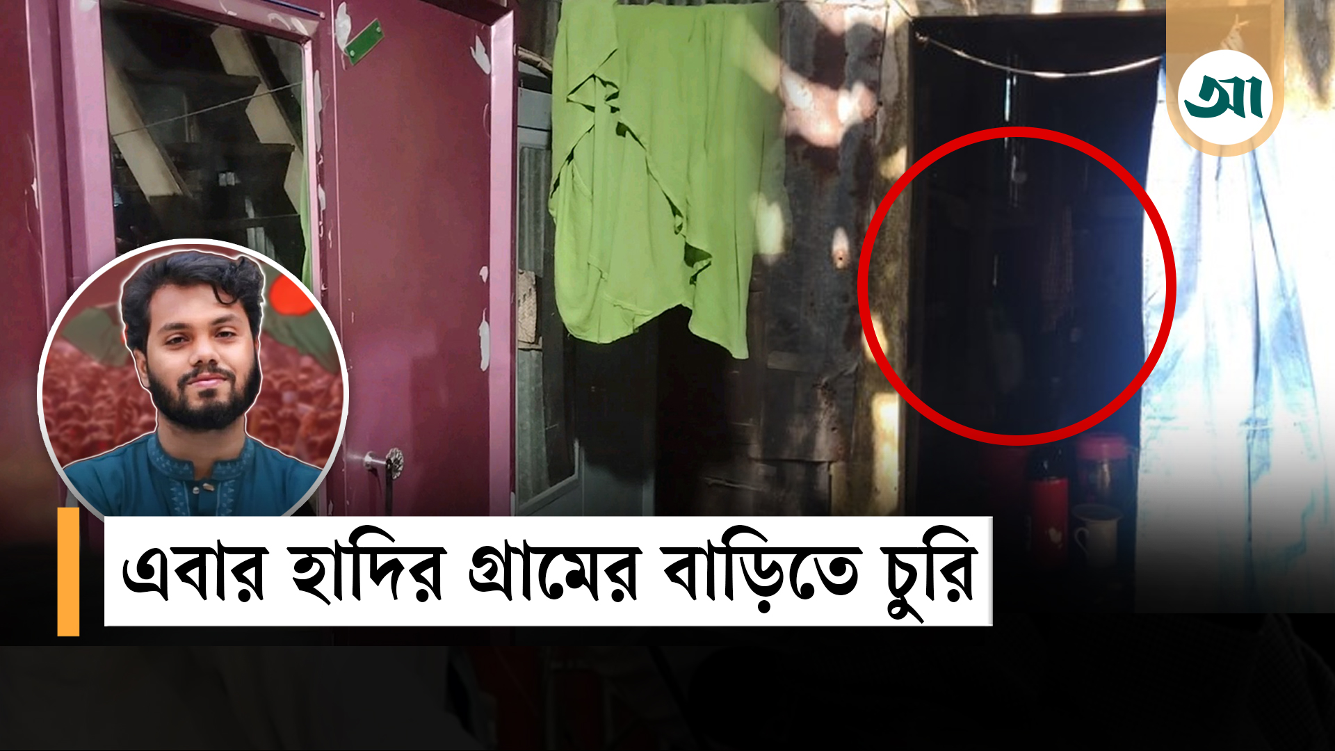 ওসমান হাদির ঝালকাঠির বাড়িতে জানালা ভেঙে চুরি