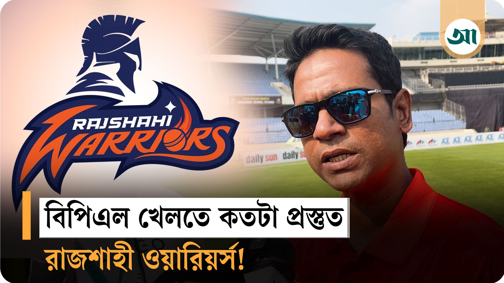 বিপিএলের প্রস্তুতি ও জিমি নিশামকে নিয়ে যা বললেন হান্নান সরকার