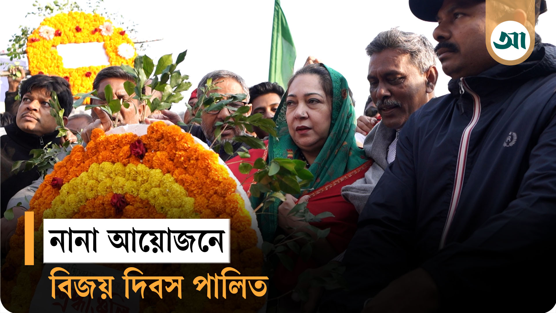 সারা দেশে নানা আয়োজনে বিজয় দিবস পালিত