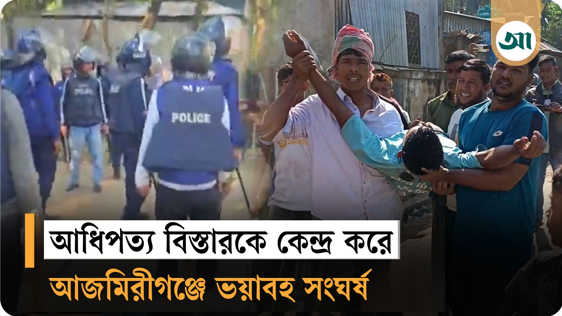 হবিগঞ্জের আজমিরীগঞ্জে আধিপত্য বিস্তারে দুই পক্ষের সংঘর্ষ: নিহত ১, আহত অর্ধশতাধিক