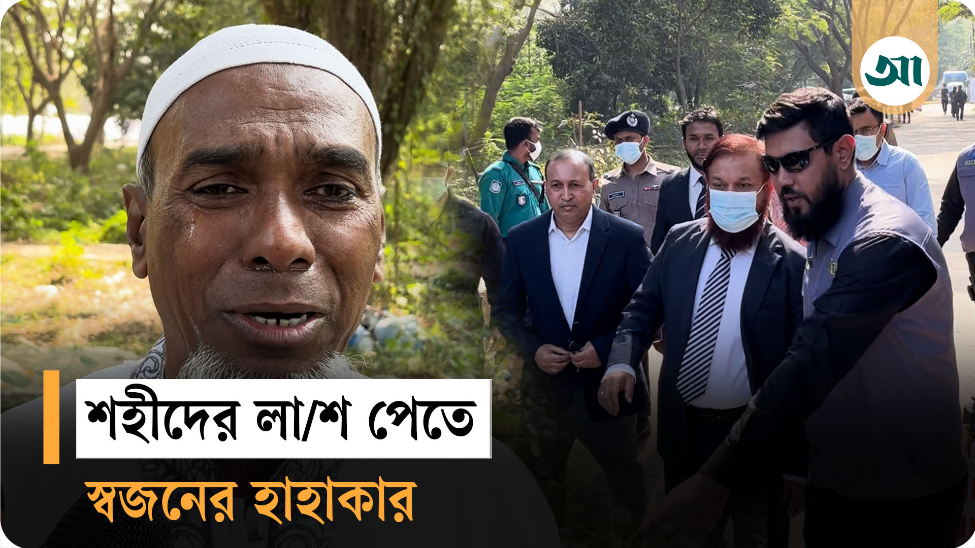 জুলাইয়ের অজ্ঞাতনামা ১১৪ লাশ শনাক্তে সিআইডি গণকবরে—যা বলছেন স্বজনেরা