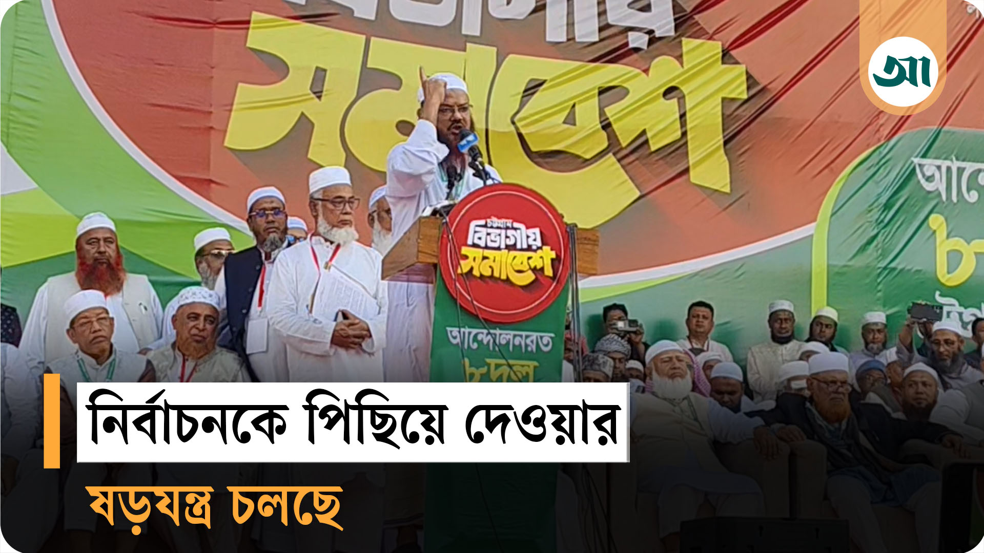 নির্বাচন পেছানোর ষড়যন্ত্র চলছে: সৈয়দ ফয়জুল করীম