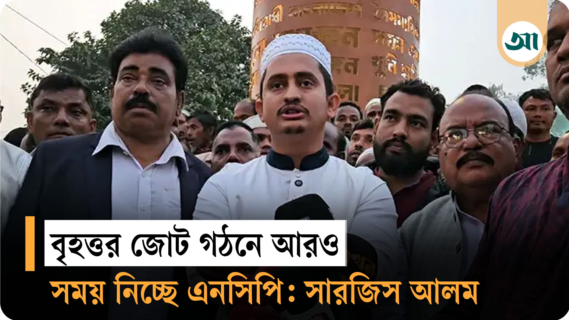 বিএনপি বা জামায়াতের সাথে জোটের কোন সম্ভাবনাকে উড়িয়ে দিচ্ছে না এনসিপি: সারজিস